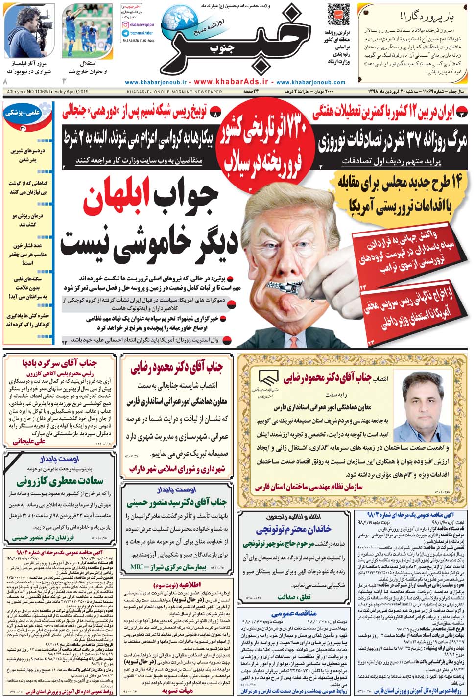 مشاهده صفحه ۱ روزنامه خبرجنوب تاریخ ۲۰  سال ۱۳۹۸