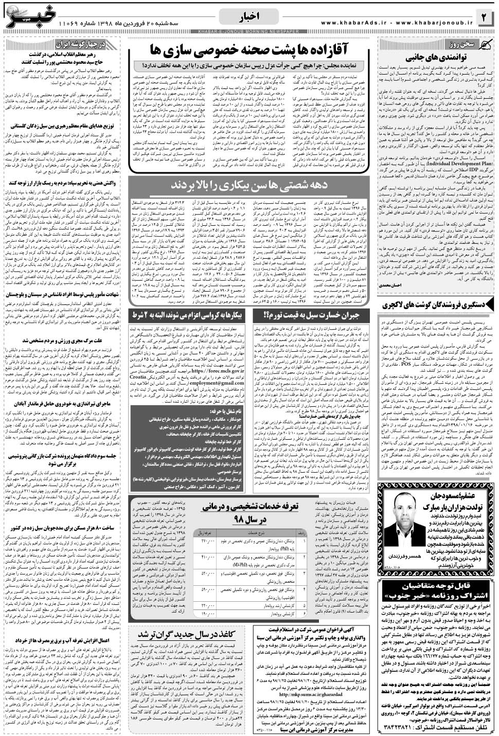 مشاهده صفحه ۲ روزنامه خبرجنوب تاریخ ۲۰  سال ۱۳۹۸