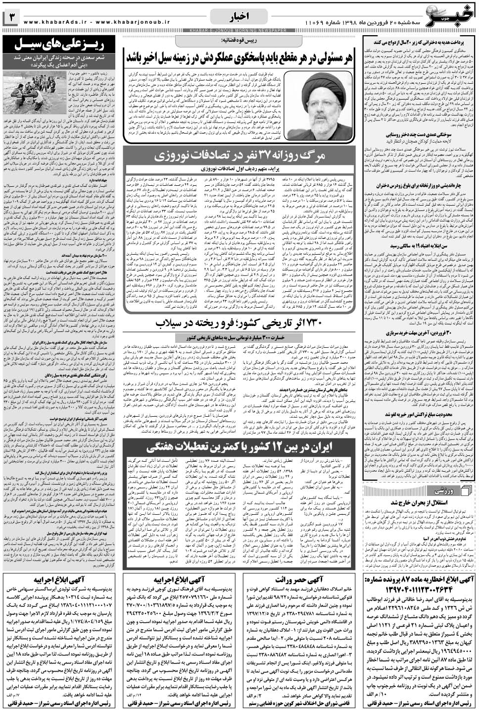 مشاهده صفحه ۳ روزنامه خبرجنوب تاریخ ۲۰  سال ۱۳۹۸