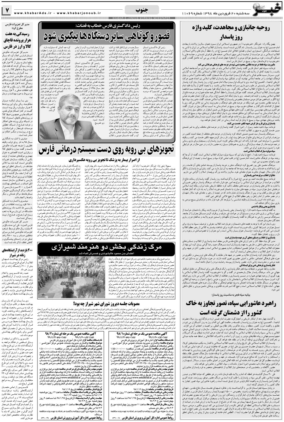 مشاهده صفحه ۷ روزنامه خبرجنوب تاریخ ۲۰  سال ۱۳۹۸