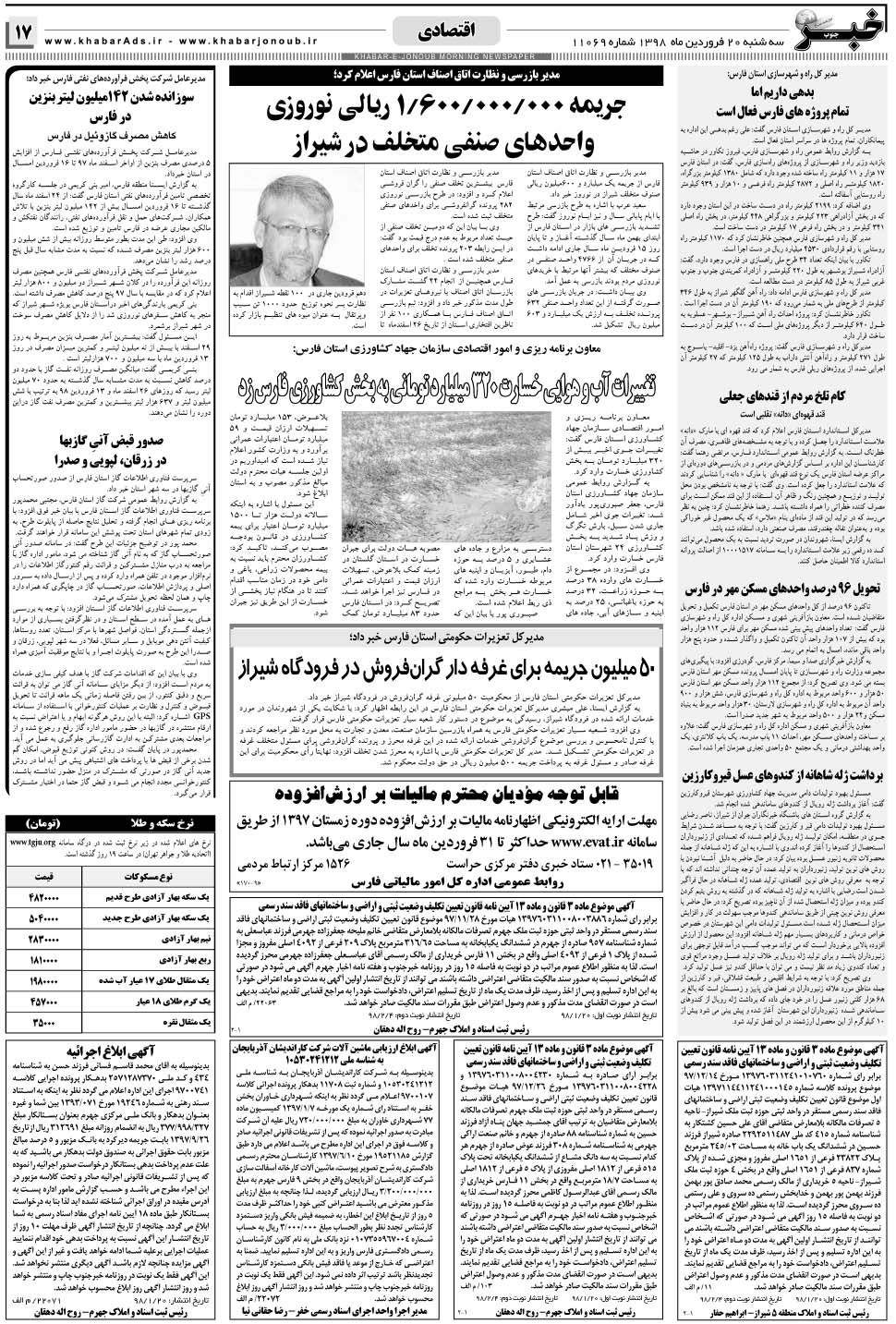 مشاهده صفحه ۱۷ روزنامه خبرجنوب تاریخ ۲۰  سال ۱۳۹۸
