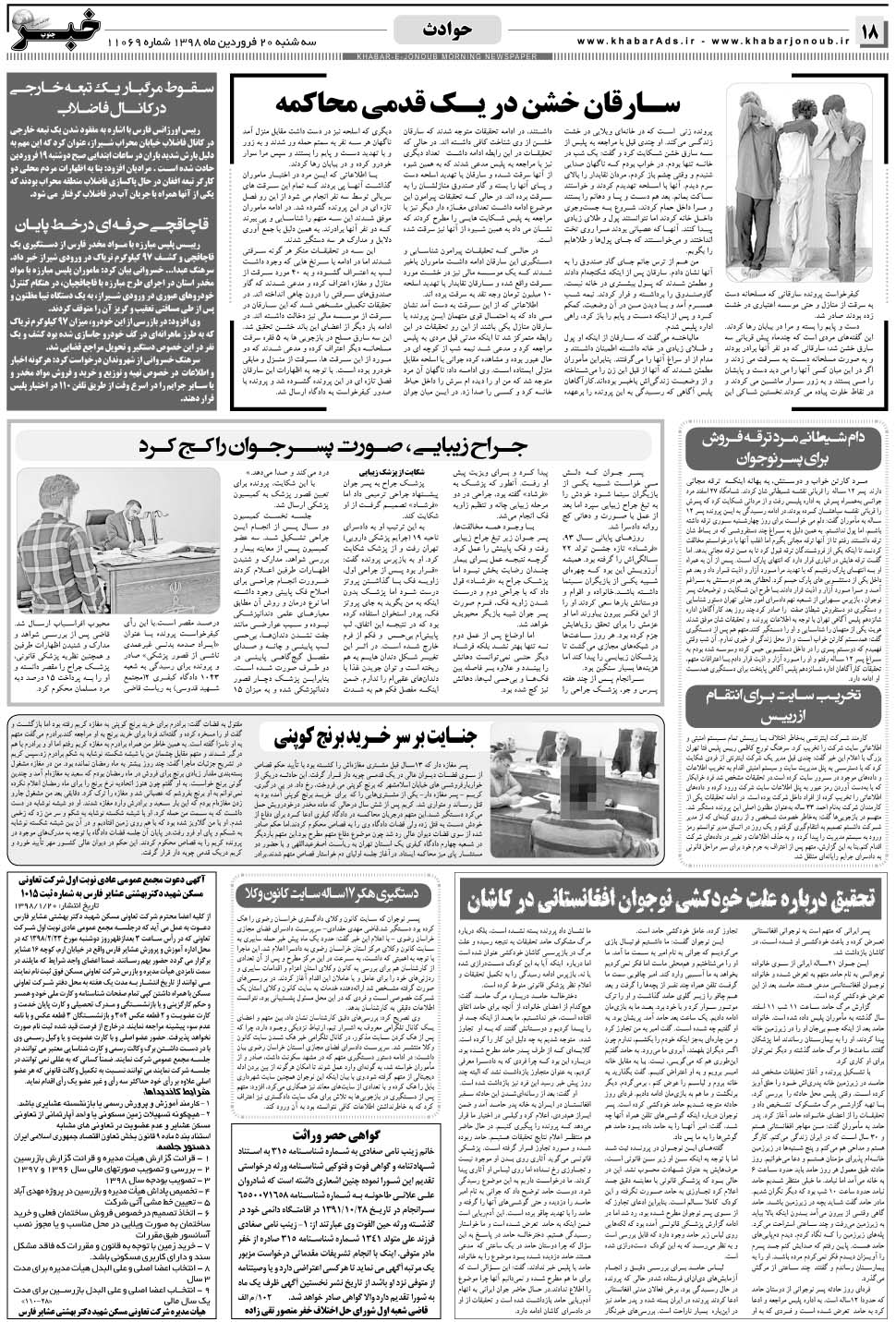 مشاهده صفحه ۱۸ روزنامه خبرجنوب تاریخ ۲۰  سال ۱۳۹۸