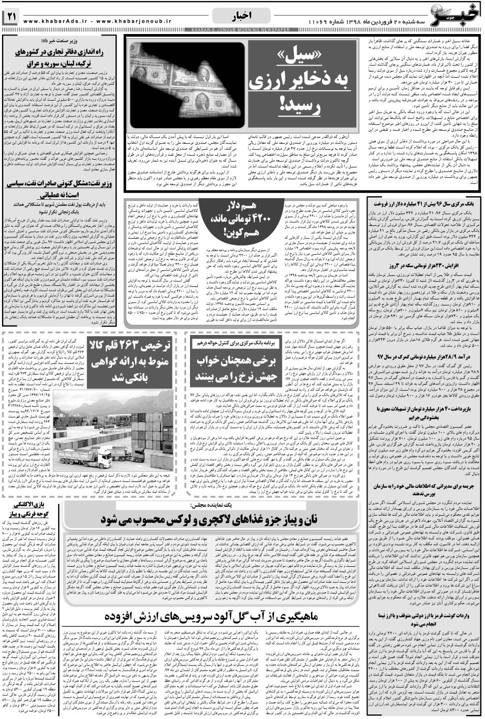 مشاهده صفحه ۲۱ روزنامه خبرجنوب تاریخ ۲۰  سال ۱۳۹۸