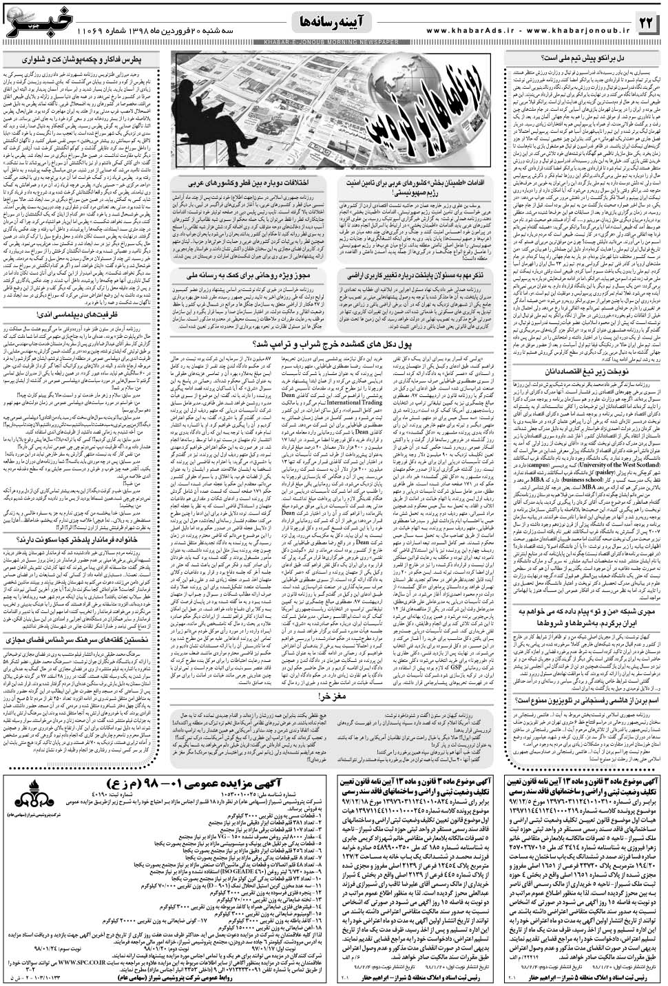 مشاهده صفحه ۲۲ روزنامه خبرجنوب تاریخ ۲۰  سال ۱۳۹۸
