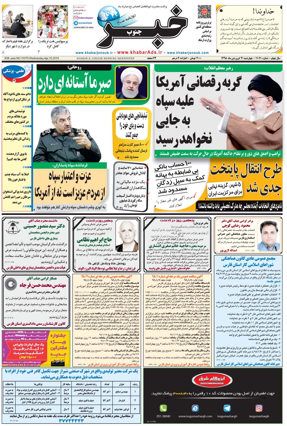 مشاهده صفحه ۱ روزنامه خبرجنوب تاریخ ۲۱  سال ۱۳۹۸