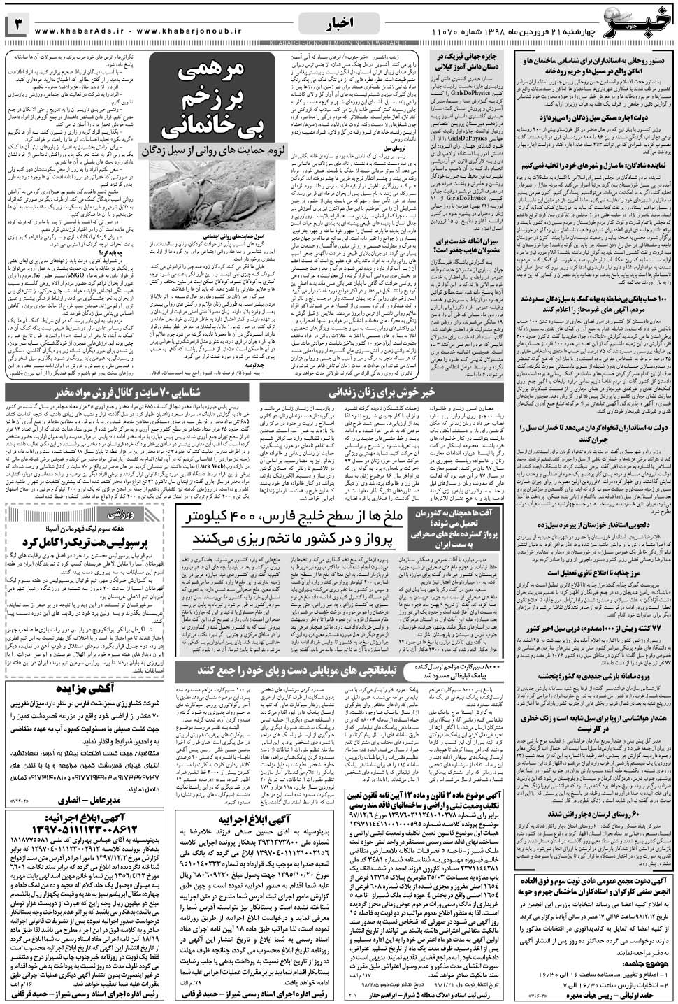 مشاهده صفحه ۳ روزنامه خبرجنوب تاریخ ۲۱  سال ۱۳۹۸