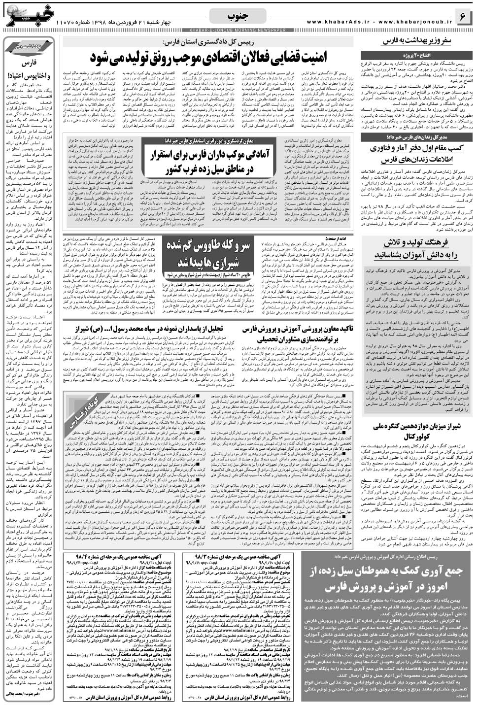 مشاهده صفحه ۶ روزنامه خبرجنوب تاریخ ۲۱  سال ۱۳۹۸