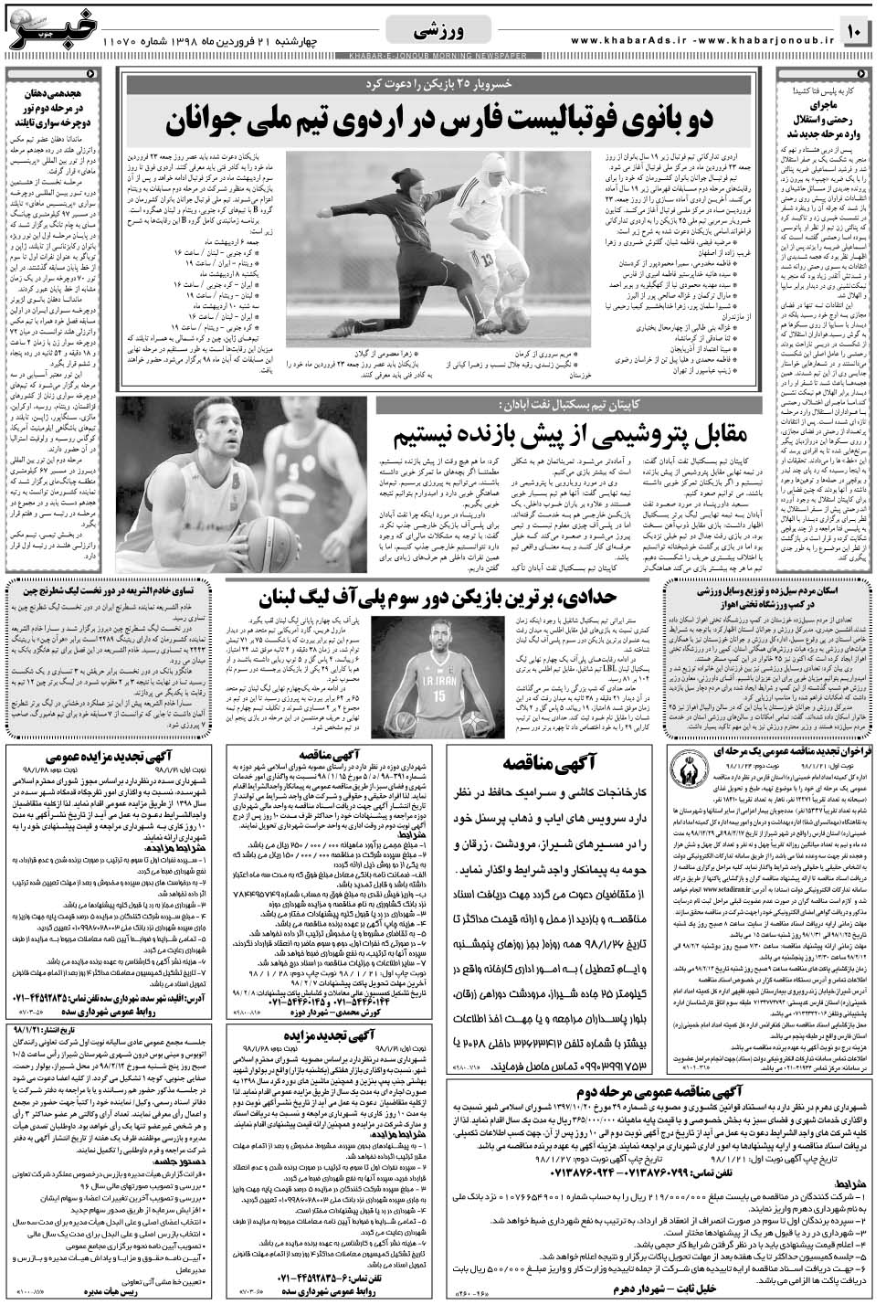 مشاهده صفحه ۱۰ روزنامه خبرجنوب تاریخ ۲۱  سال ۱۳۹۸