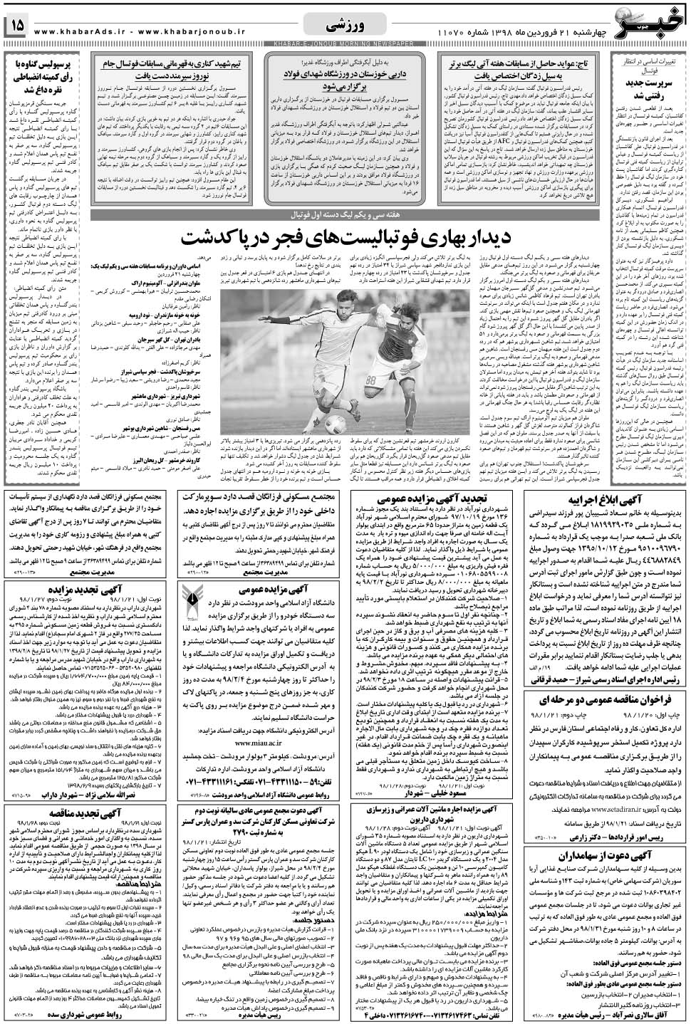 مشاهده صفحه ۱۵ روزنامه خبرجنوب تاریخ ۲۱  سال ۱۳۹۸