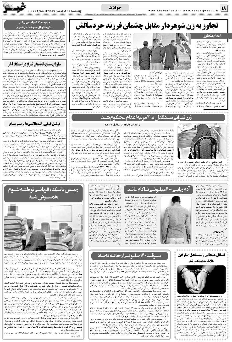 مشاهده صفحه ۱۸ روزنامه خبرجنوب تاریخ ۲۱  سال ۱۳۹۸
