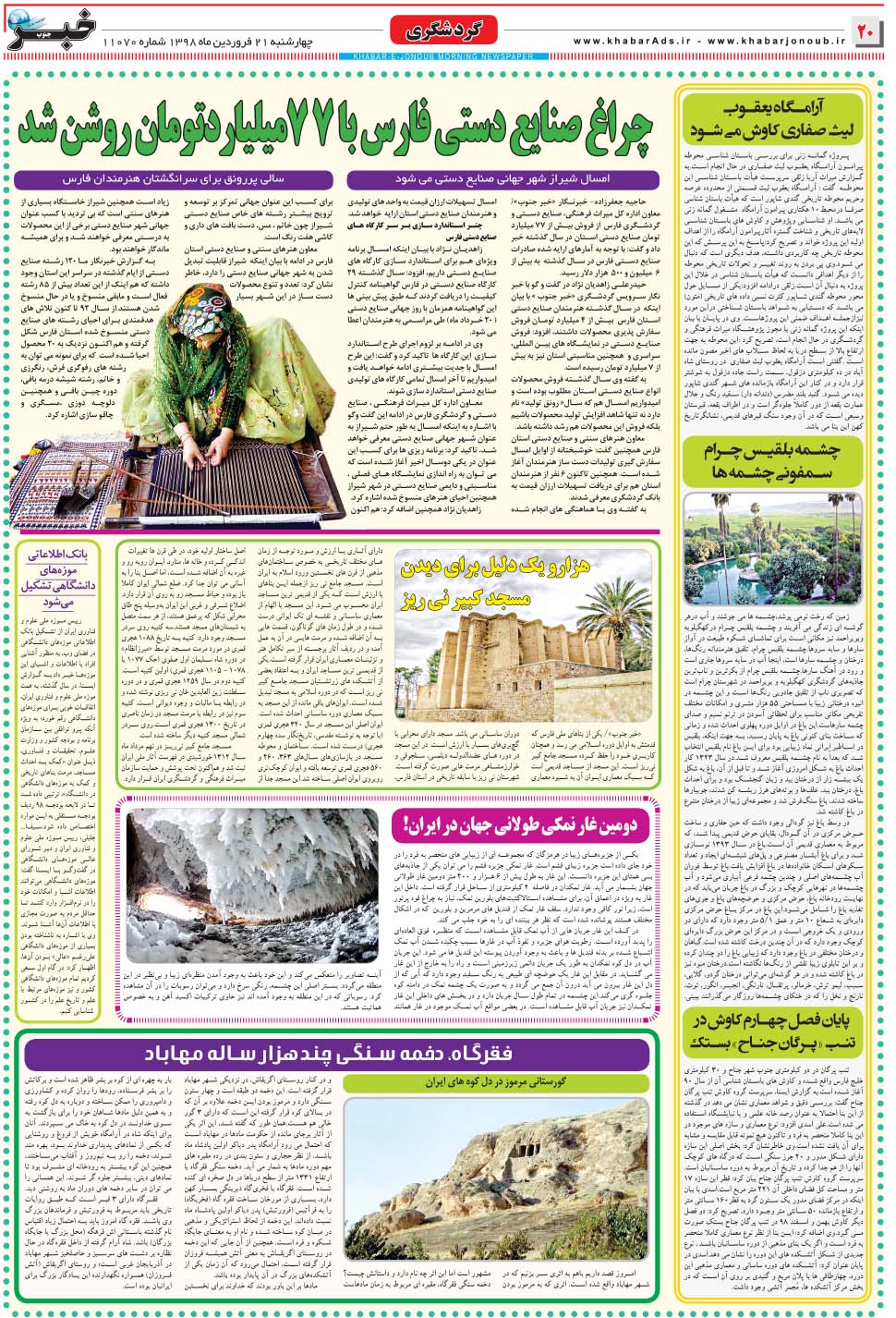 مشاهده صفحه ۲۰ روزنامه خبرجنوب تاریخ ۲۱  سال ۱۳۹۸