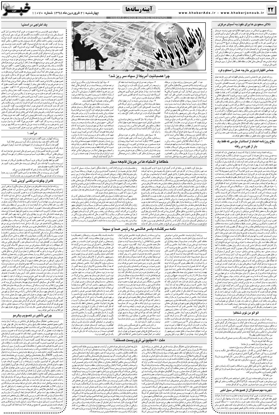 مشاهده صفحه ۲۲ روزنامه خبرجنوب تاریخ ۲۱  سال ۱۳۹۸