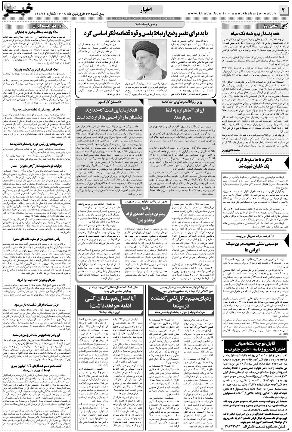 مشاهده صفحه ۲ روزنامه خبرجنوب تاریخ ۲۲  سال ۱۳۹۸
