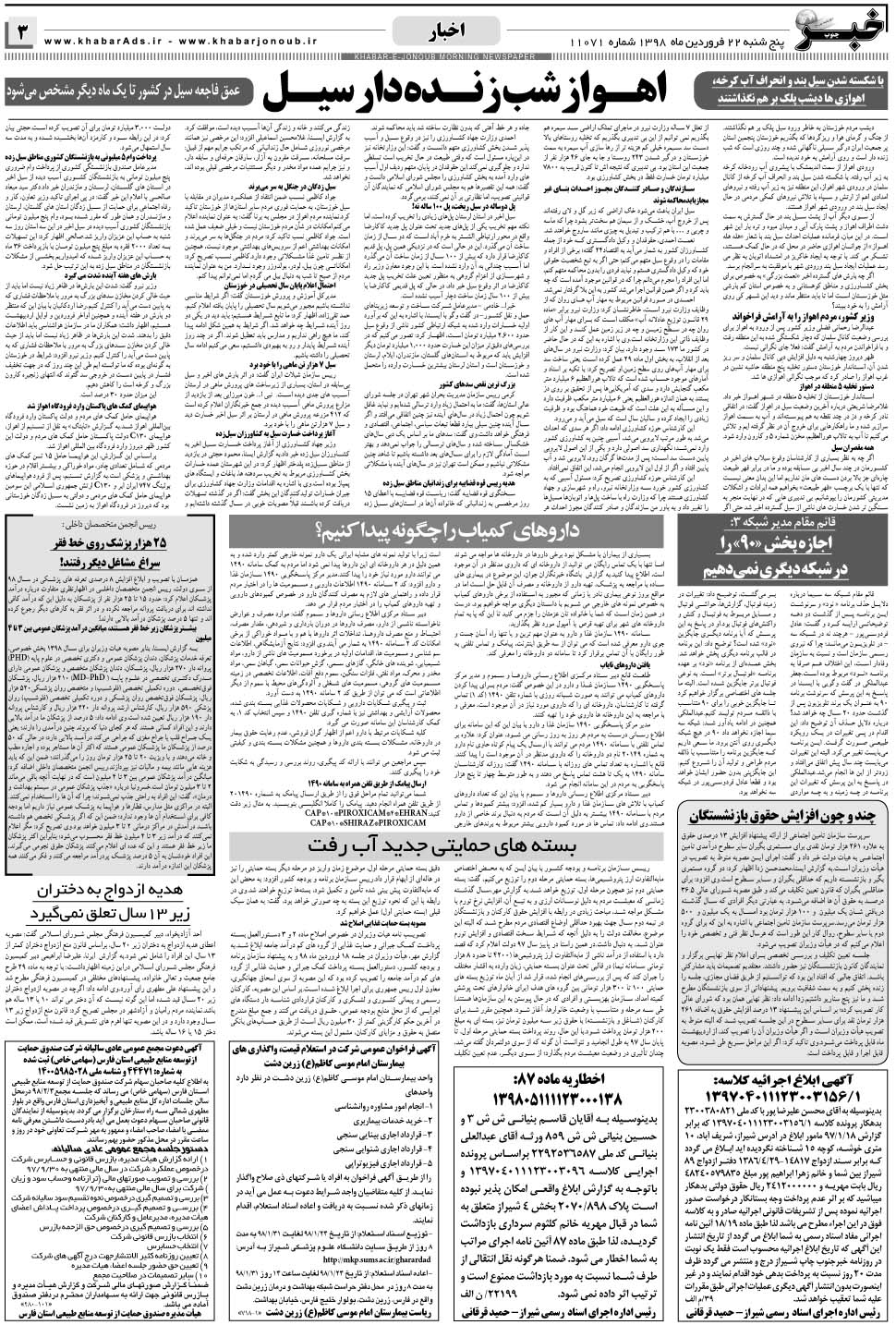 مشاهده صفحه ۳ روزنامه خبرجنوب تاریخ ۲۲  سال ۱۳۹۸