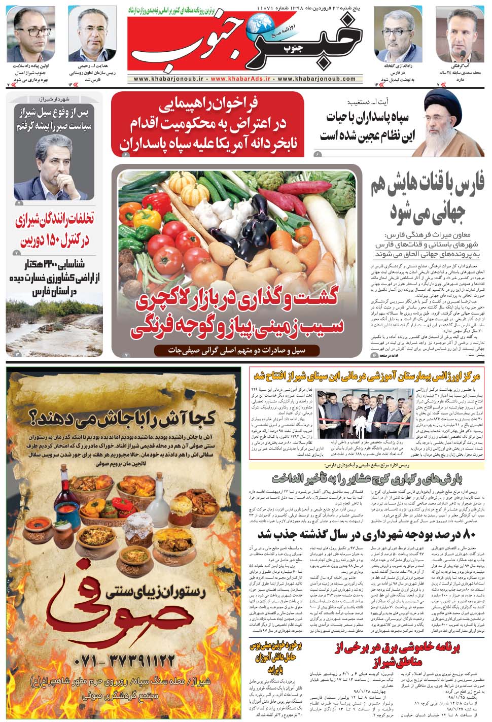 مشاهده صفحه ۵ روزنامه خبرجنوب تاریخ ۲۲  سال ۱۳۹۸