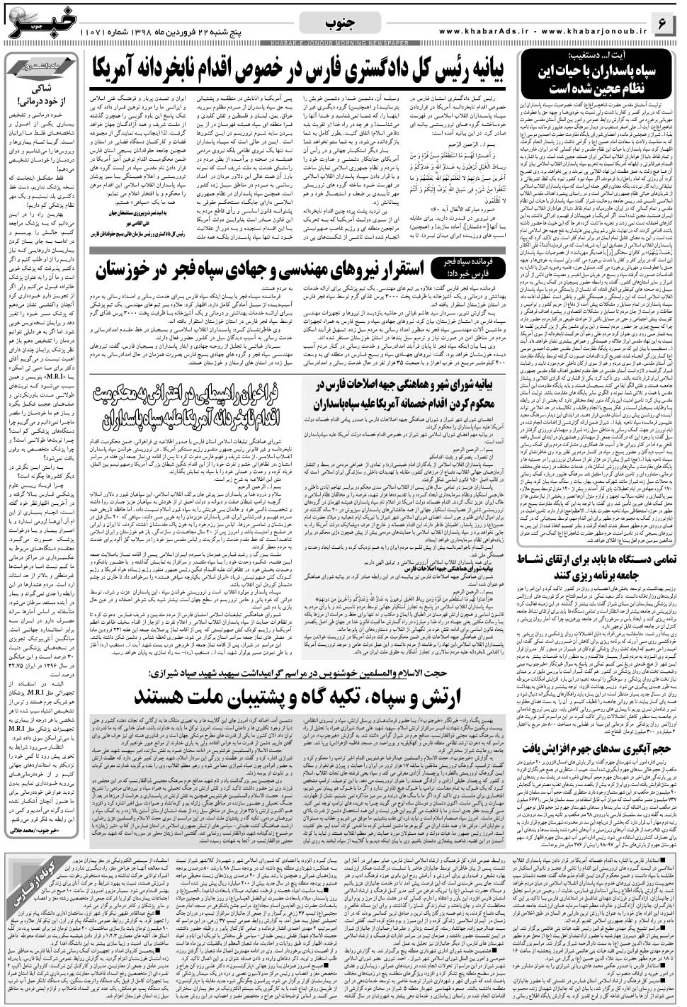 مشاهده صفحه ۶ روزنامه خبرجنوب تاریخ ۲۲  سال ۱۳۹۸