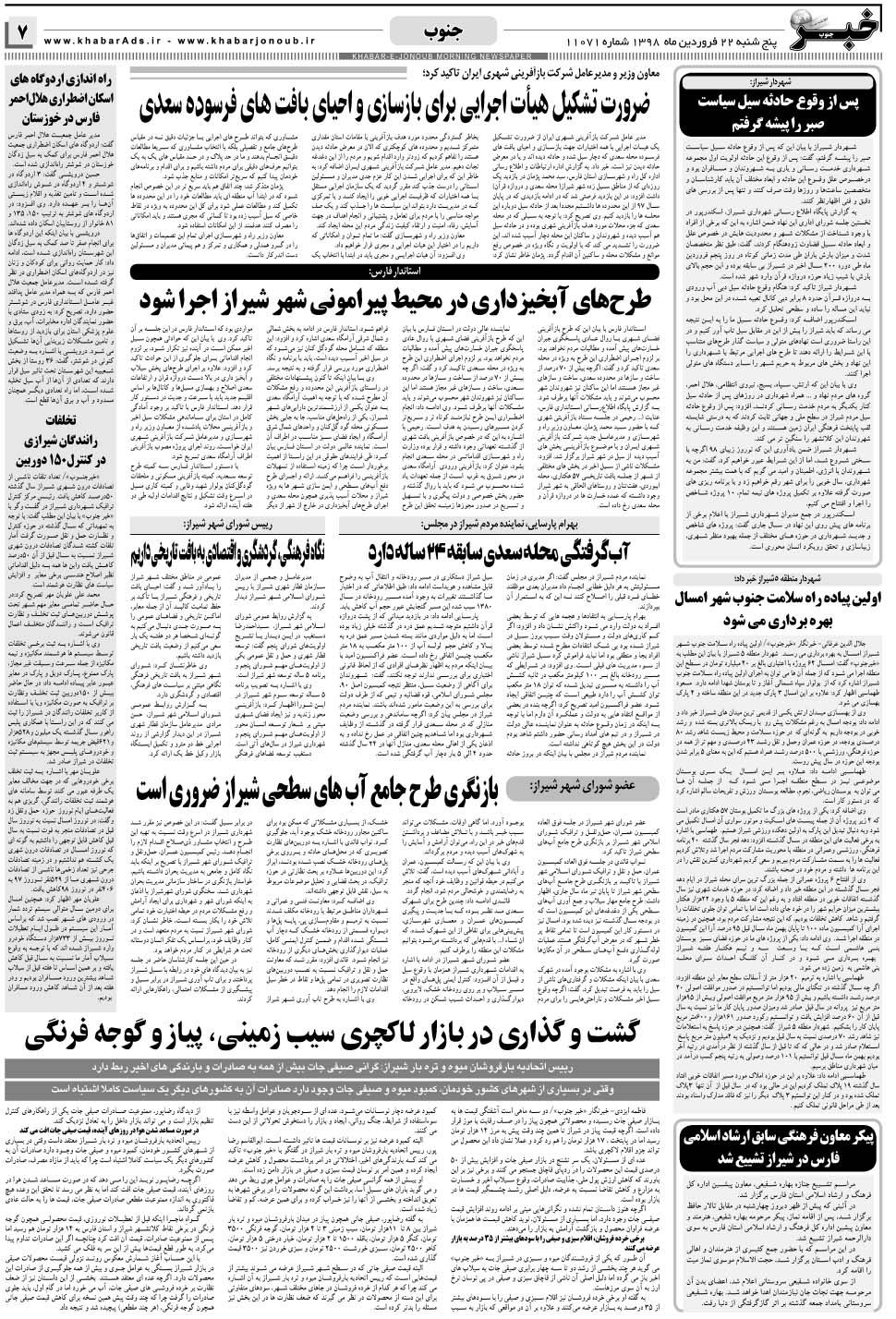 مشاهده صفحه ۷ روزنامه خبرجنوب تاریخ ۲۲  سال ۱۳۹۸