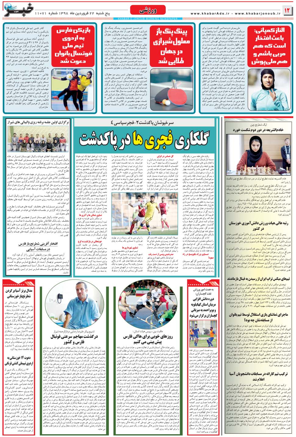 مشاهده صفحه ۱۲ روزنامه خبرجنوب تاریخ ۲۲  سال ۱۳۹۸