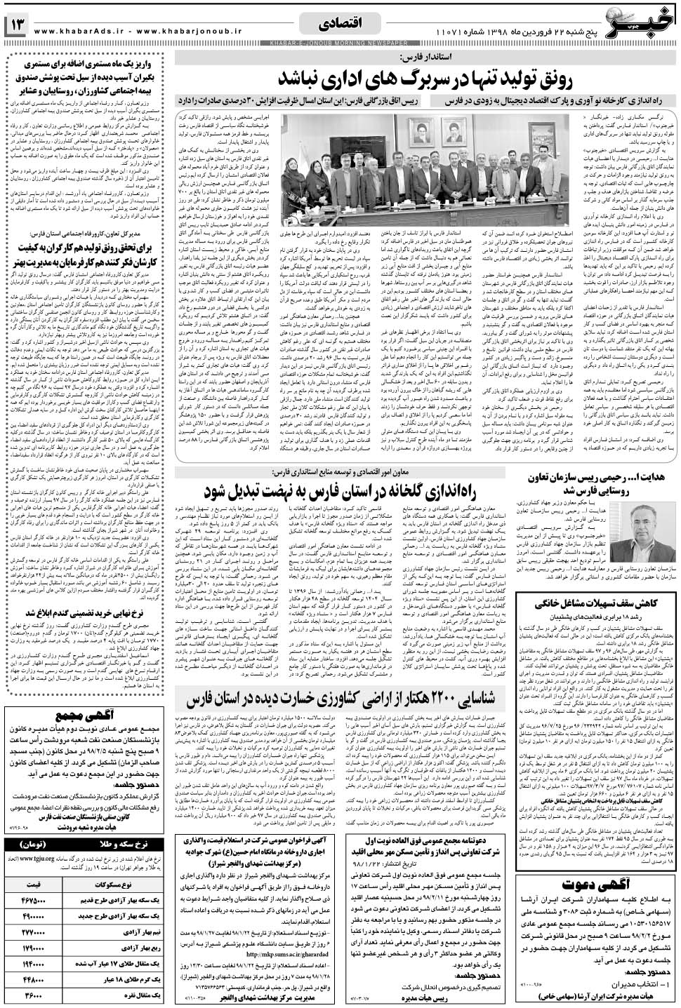 مشاهده صفحه ۱۳ روزنامه خبرجنوب تاریخ ۲۲  سال ۱۳۹۸