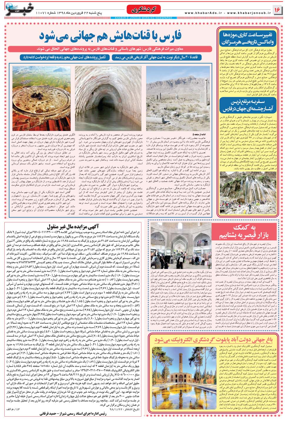 مشاهده صفحه ۱۶ روزنامه خبرجنوب تاریخ ۲۲  سال ۱۳۹۸