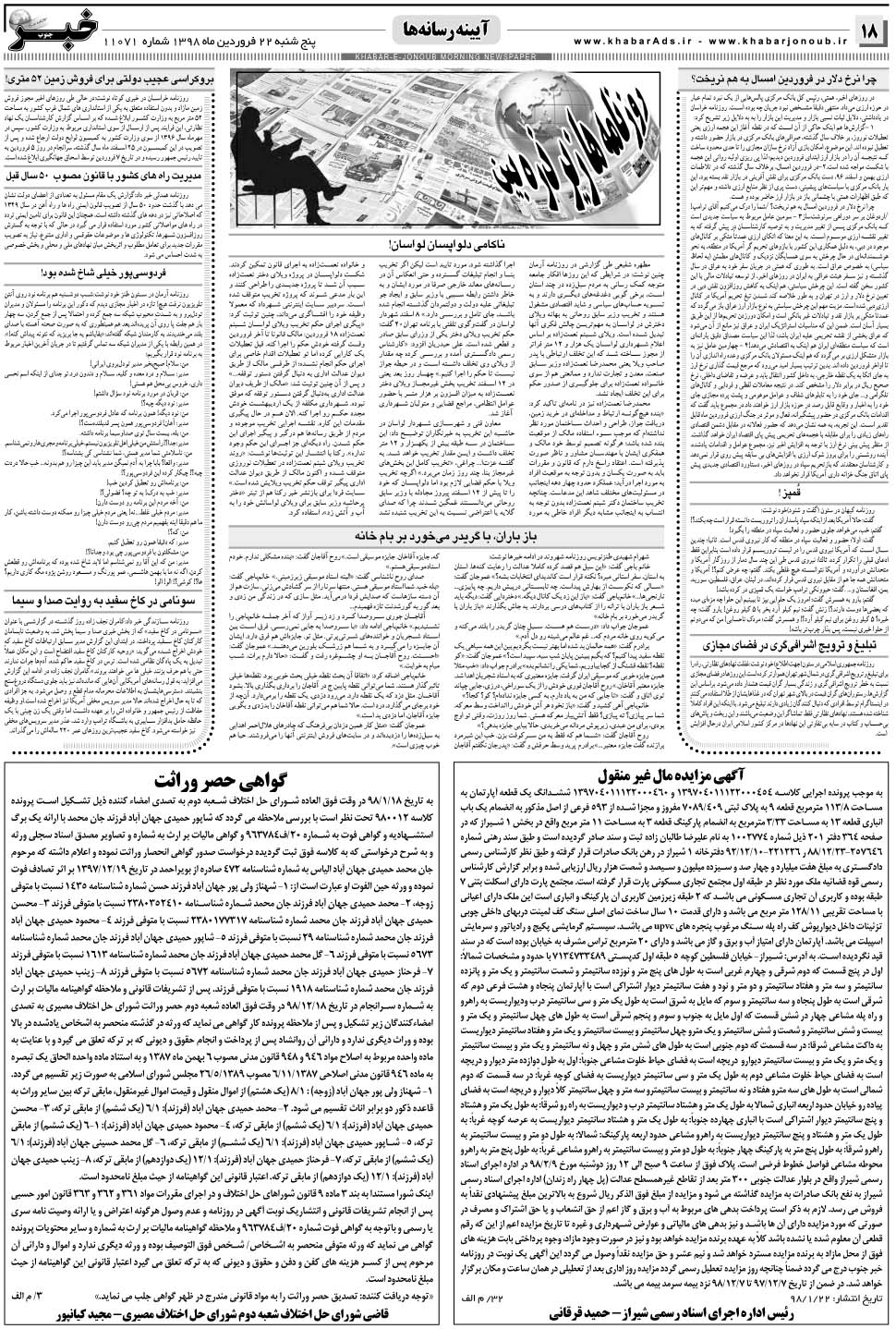 مشاهده صفحه ۱۸ روزنامه خبرجنوب تاریخ ۲۲  سال ۱۳۹۸