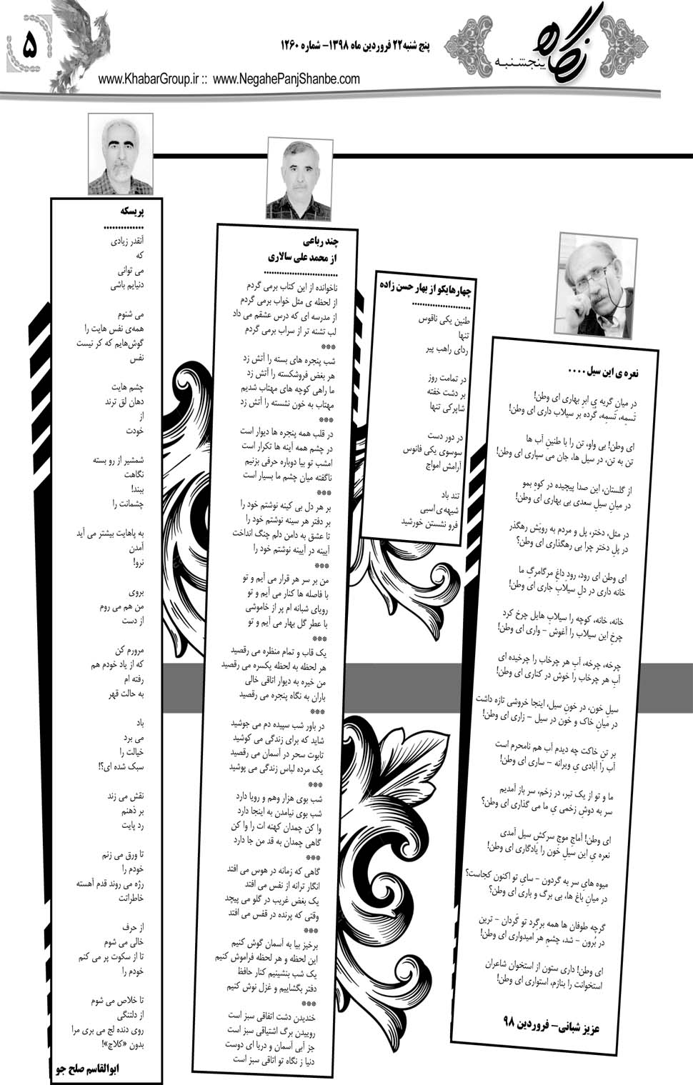 مشاهده صفحه ۲۵ روزنامه خبرجنوب تاریخ ۲۲  سال ۱۳۹۸