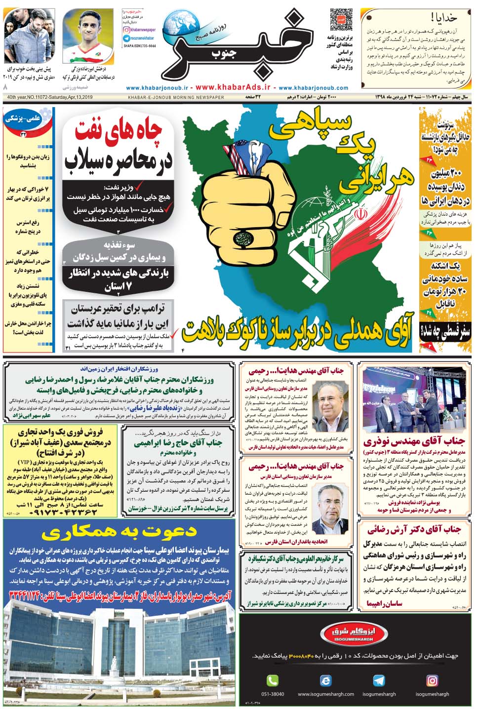 مشاهده صفحه ۱ روزنامه خبرجنوب تاریخ ۲۴  سال ۱۳۹۸