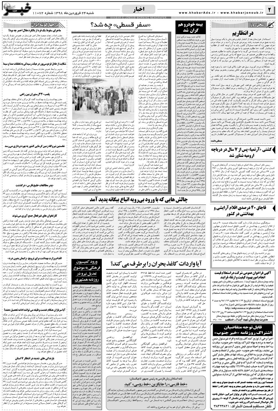 مشاهده صفحه ۲ روزنامه خبرجنوب تاریخ ۲۴  سال ۱۳۹۸