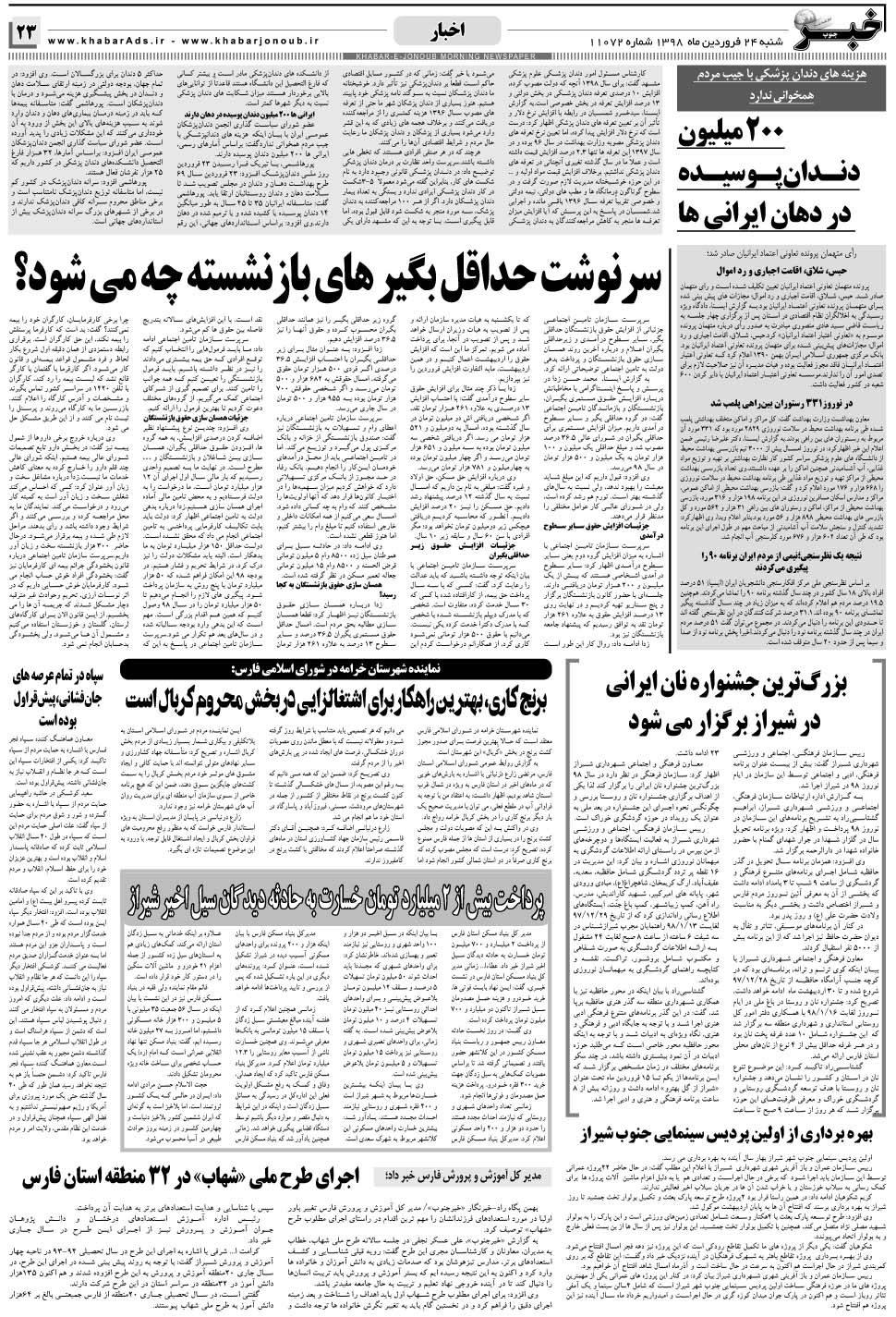مشاهده صفحه ۲۳ روزنامه خبرجنوب تاریخ ۲۴  سال ۱۳۹۸