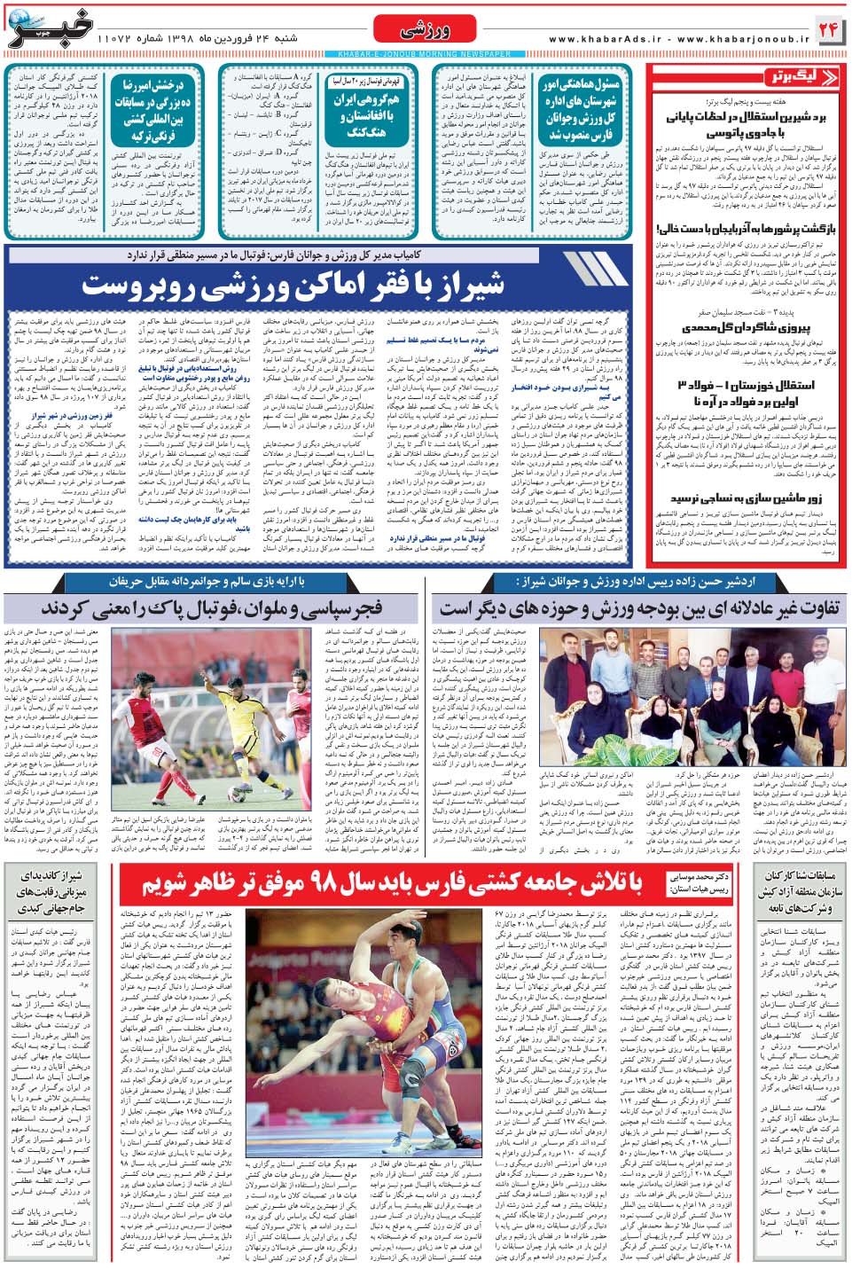 مشاهده صفحه ۲۴ روزنامه خبرجنوب تاریخ ۲۴  سال ۱۳۹۸