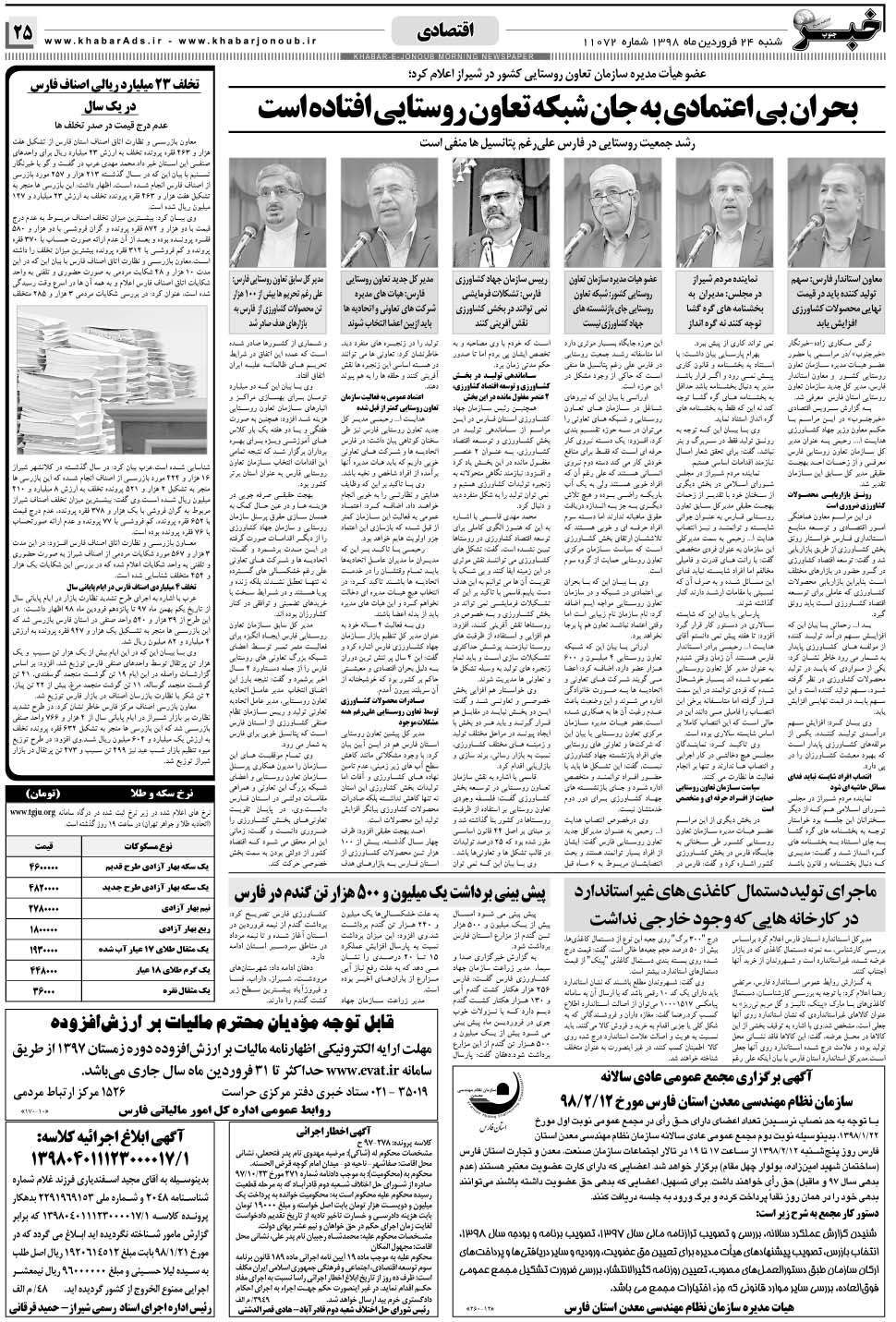 مشاهده صفحه ۲۵ روزنامه خبرجنوب تاریخ ۲۴  سال ۱۳۹۸