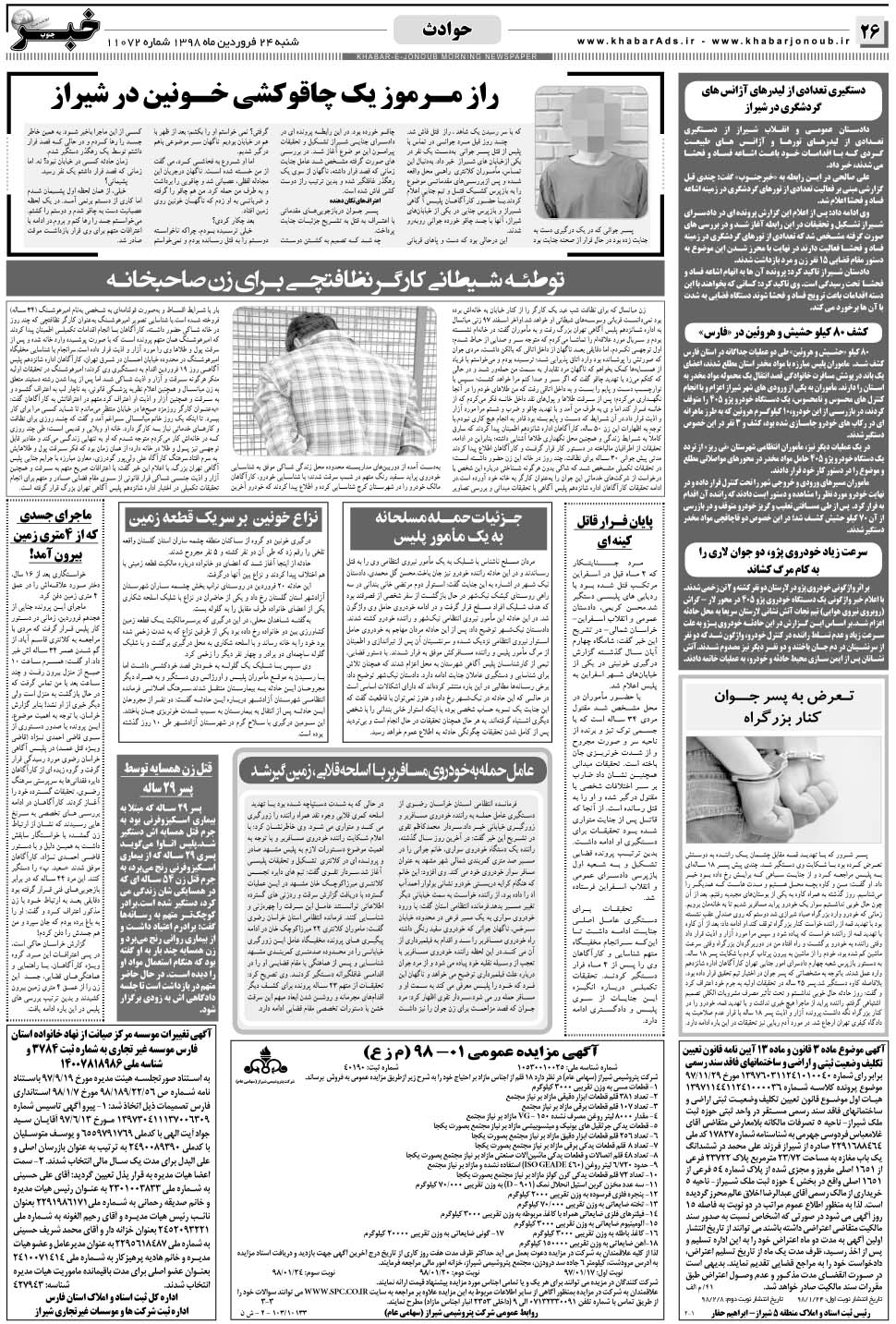 مشاهده صفحه ۲۶ روزنامه خبرجنوب تاریخ ۲۴  سال ۱۳۹۸