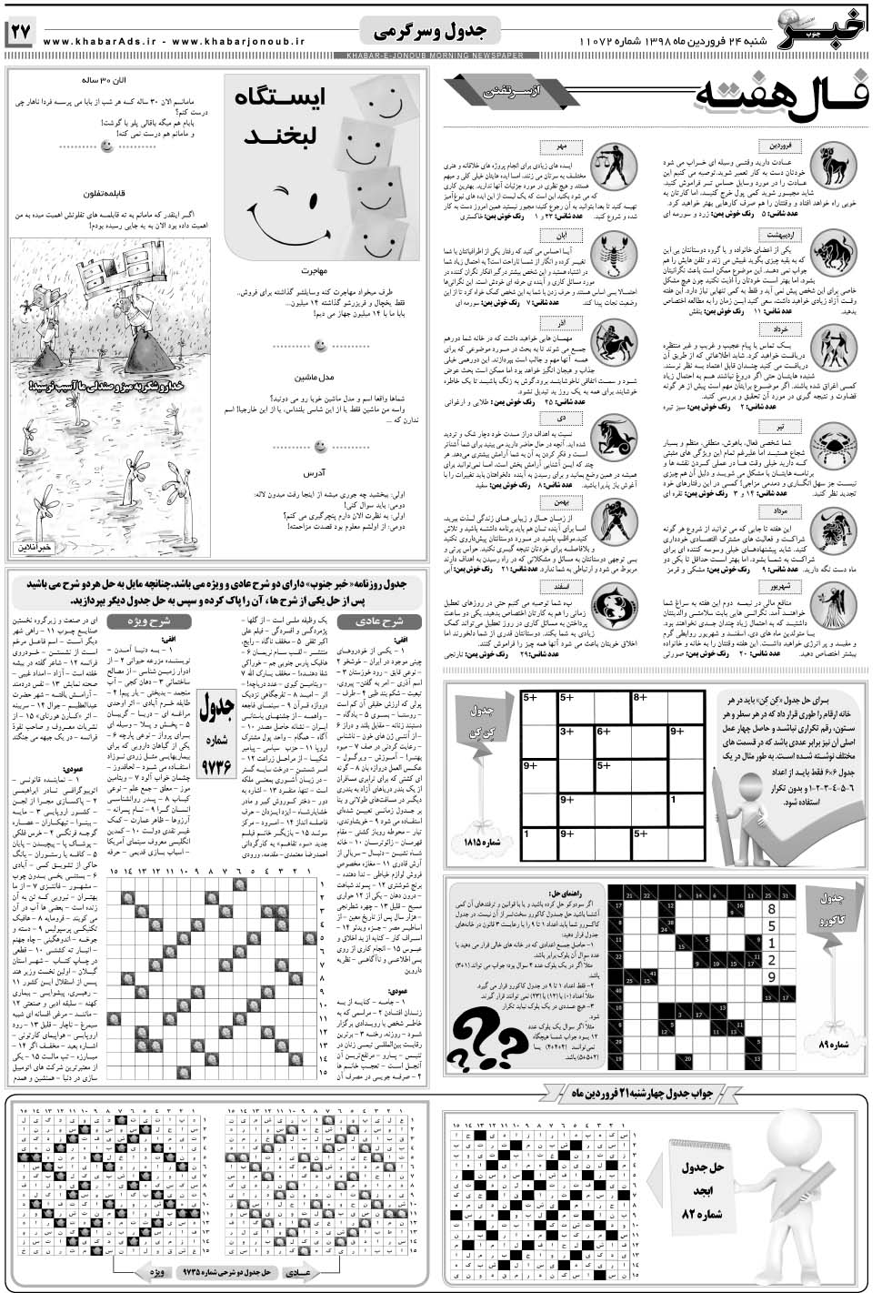 مشاهده صفحه ۲۷ روزنامه خبرجنوب تاریخ ۲۴  سال ۱۳۹۸