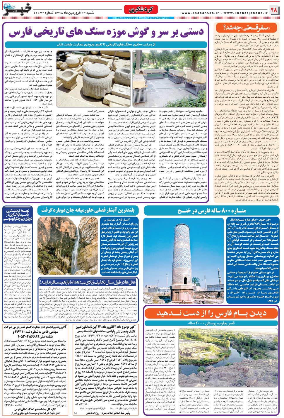 مشاهده صفحه ۲۸ روزنامه خبرجنوب تاریخ ۲۴  سال ۱۳۹۸
