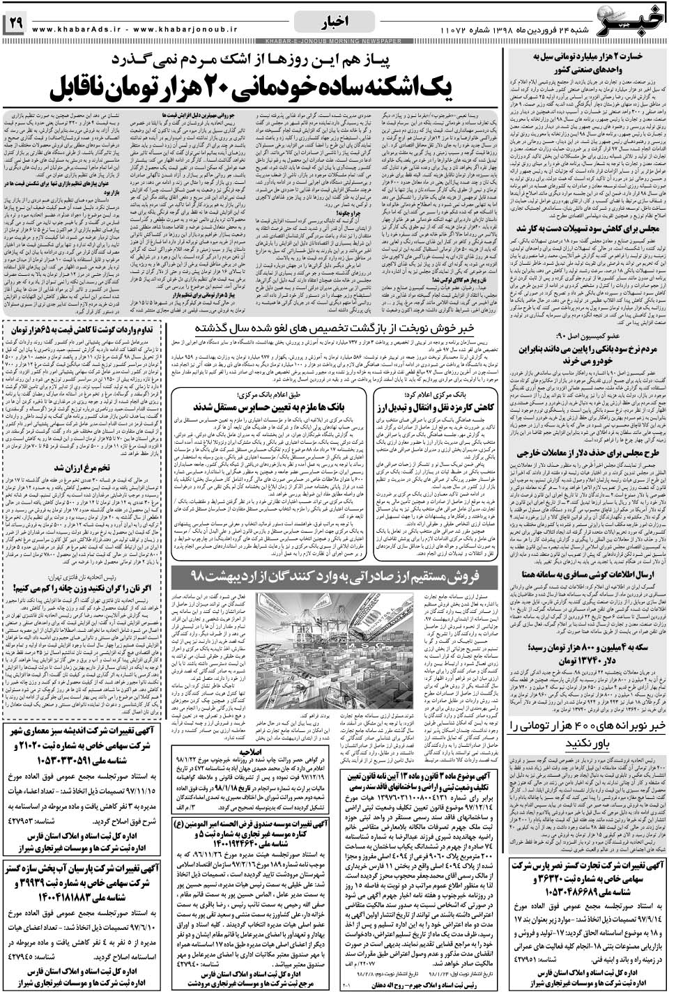 مشاهده صفحه ۲۹ روزنامه خبرجنوب تاریخ ۲۴  سال ۱۳۹۸