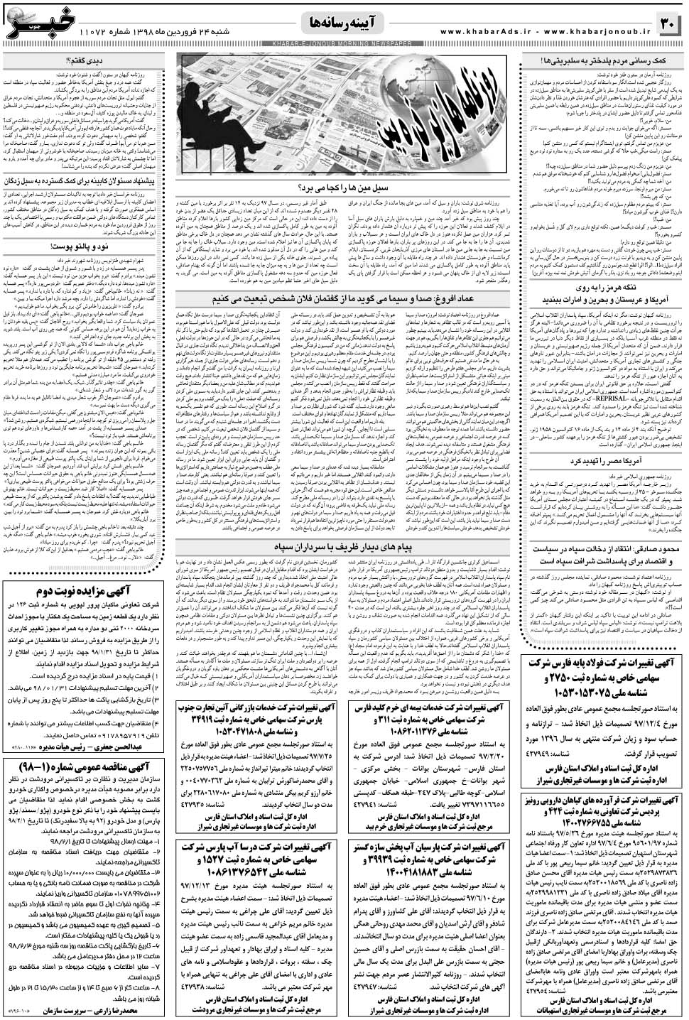 مشاهده صفحه ۳۰ روزنامه خبرجنوب تاریخ ۲۴  سال ۱۳۹۸