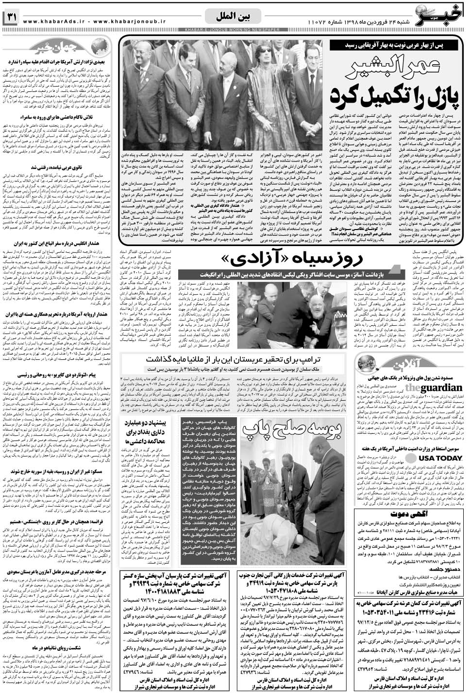 مشاهده صفحه ۳۱ روزنامه خبرجنوب تاریخ ۲۴  سال ۱۳۹۸