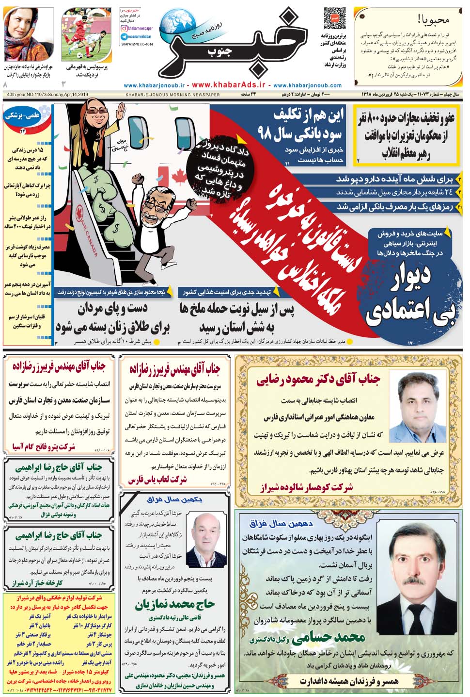مشاهده صفحه ۱ روزنامه خبرجنوب تاریخ ۲۵  سال ۱۳۹۸
