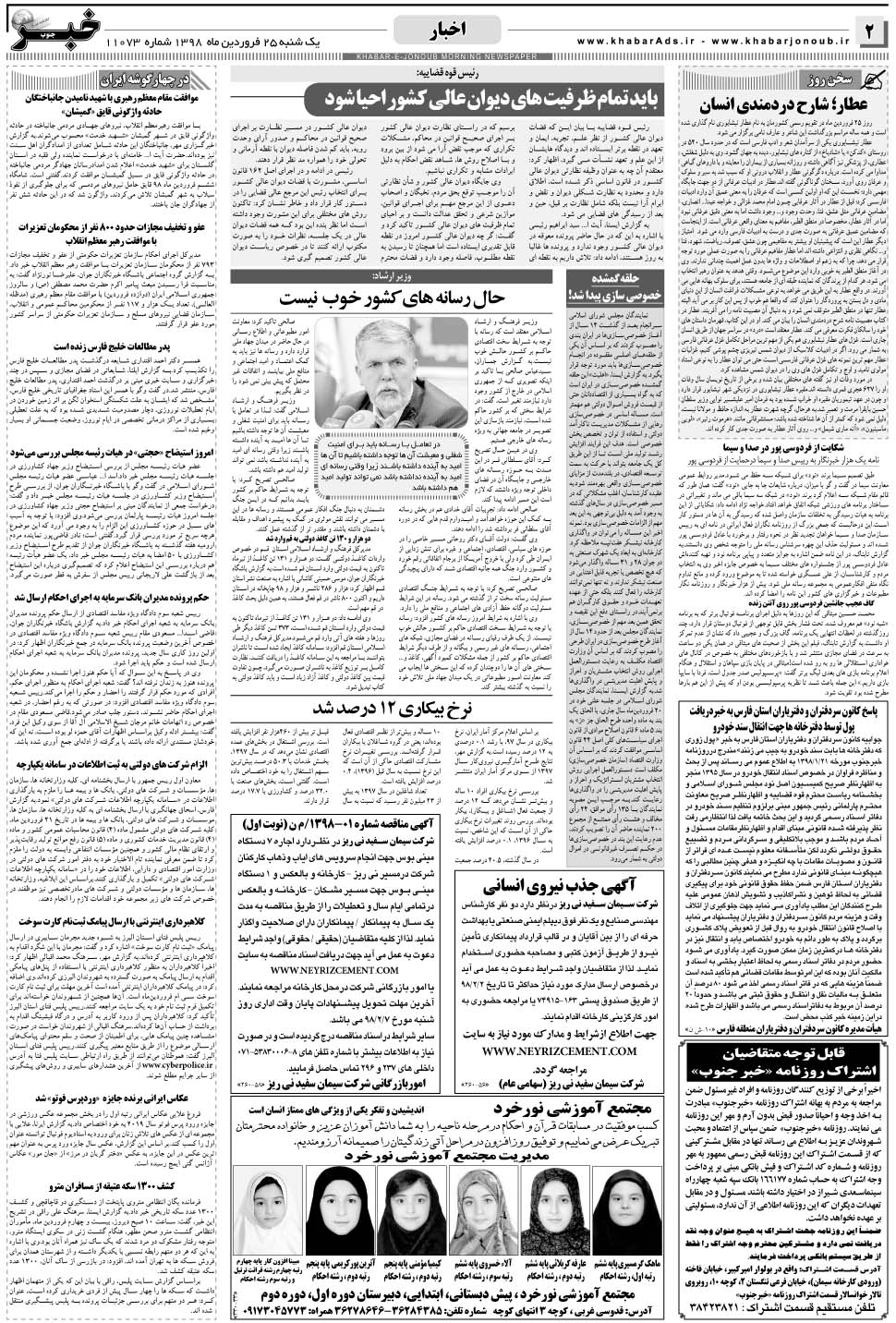 مشاهده صفحه ۲ روزنامه خبرجنوب تاریخ ۲۵  سال ۱۳۹۸