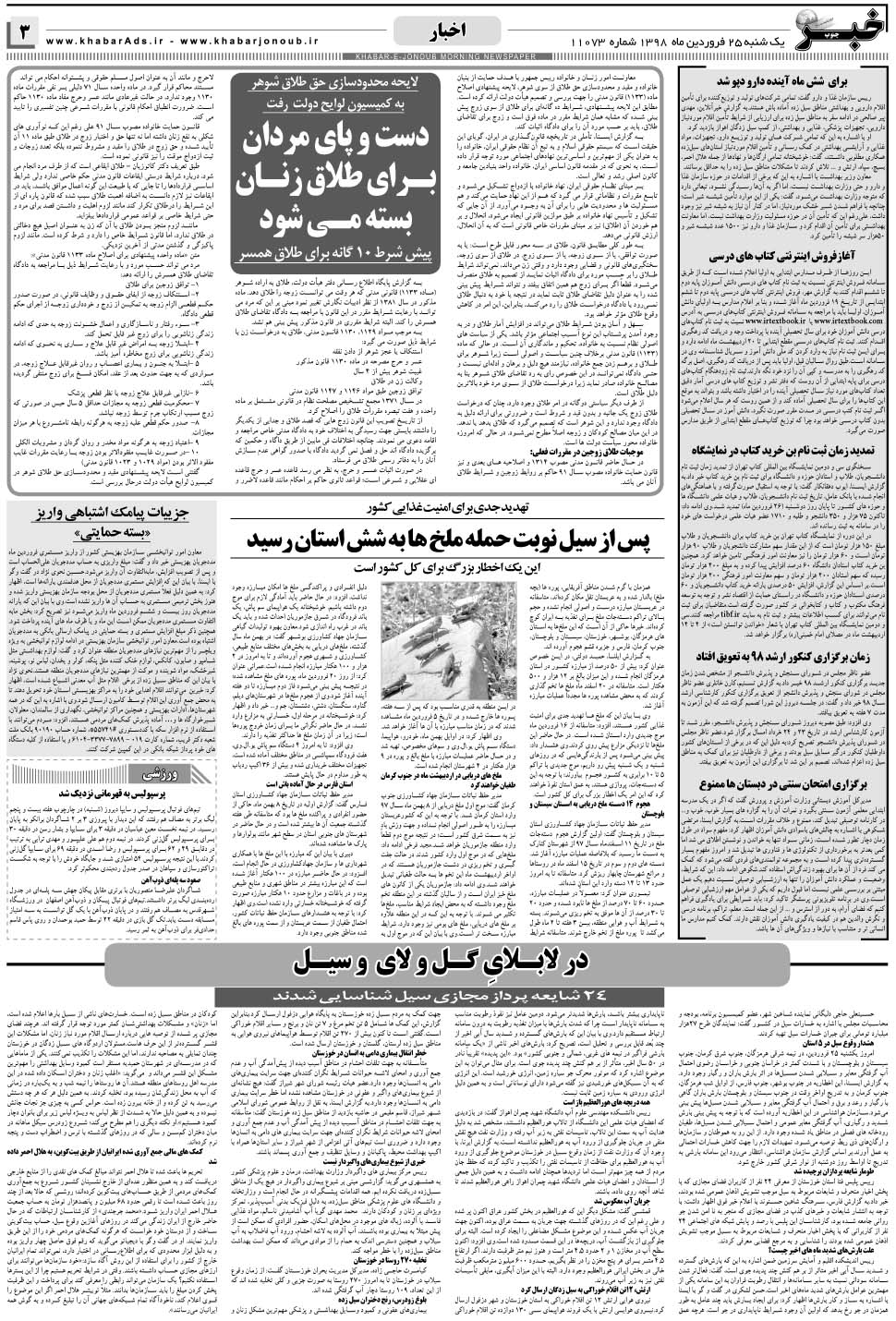 مشاهده صفحه ۳ روزنامه خبرجنوب تاریخ ۲۵  سال ۱۳۹۸
