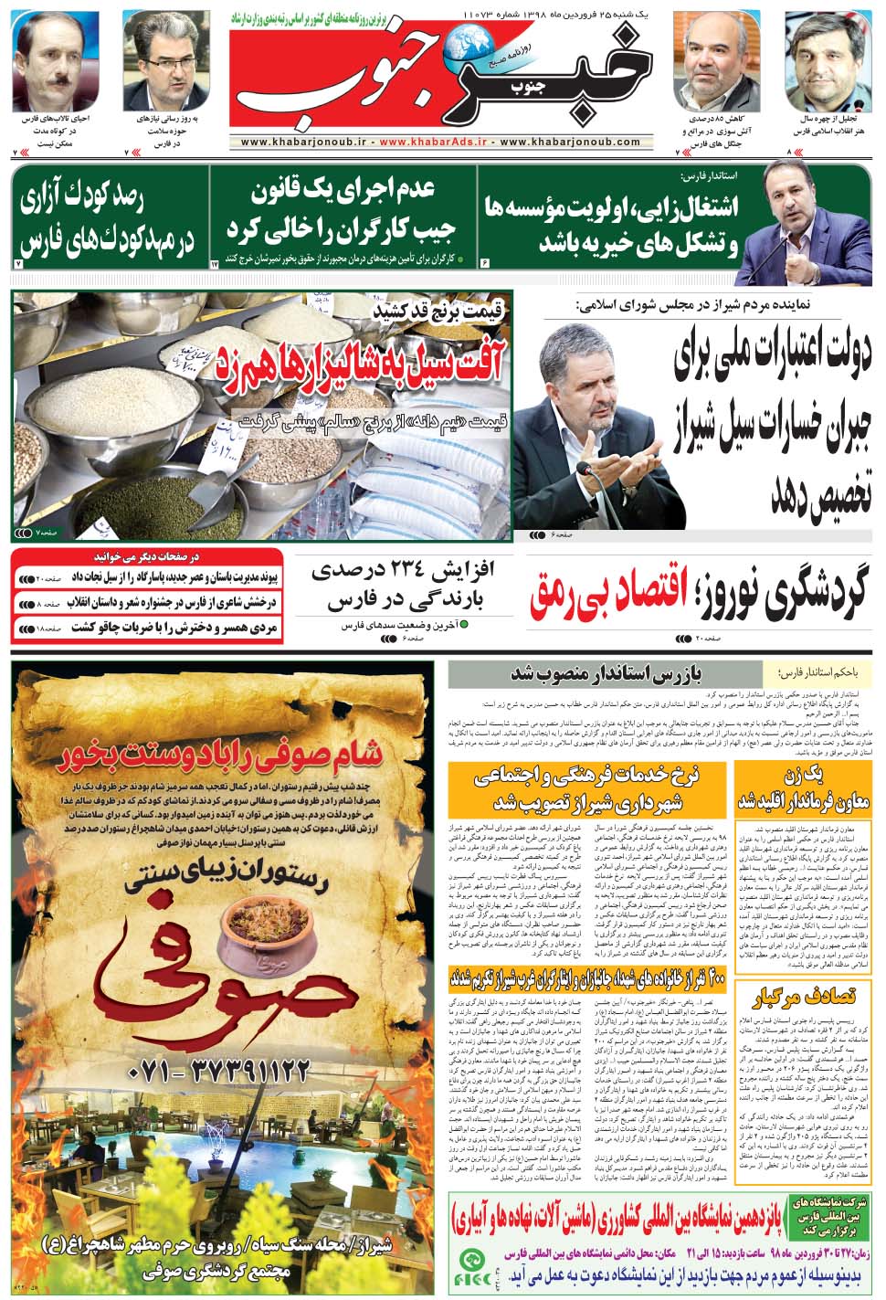 مشاهده صفحه ۵ روزنامه خبرجنوب تاریخ ۲۵  سال ۱۳۹۸