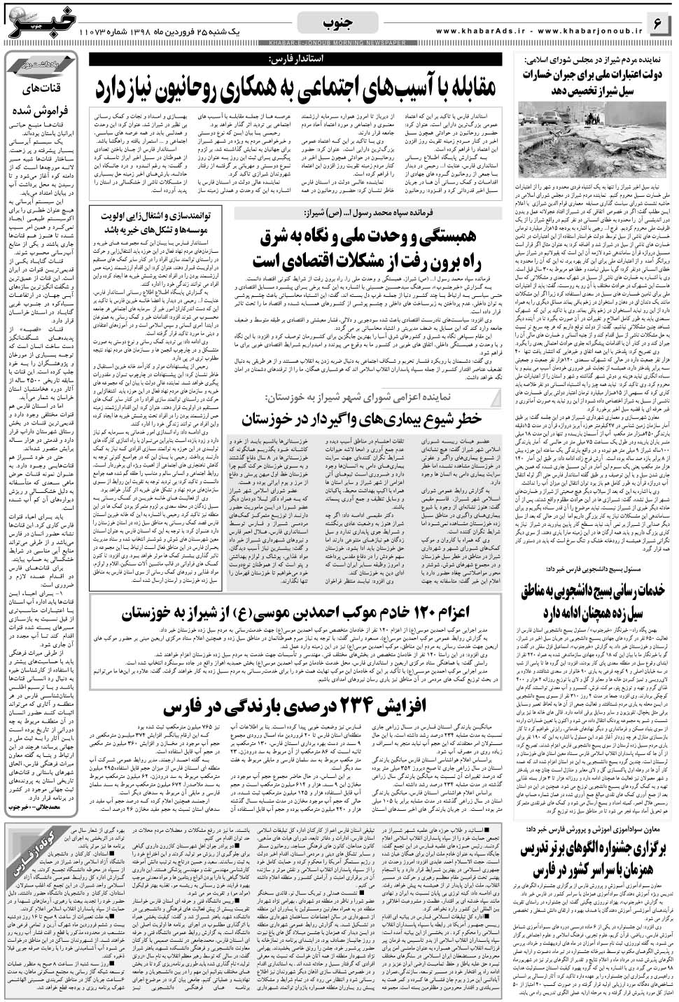 مشاهده صفحه ۶ روزنامه خبرجنوب تاریخ ۲۵  سال ۱۳۹۸