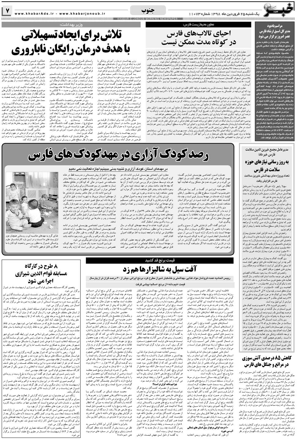 مشاهده صفحه ۷ روزنامه خبرجنوب تاریخ ۲۵  سال ۱۳۹۸