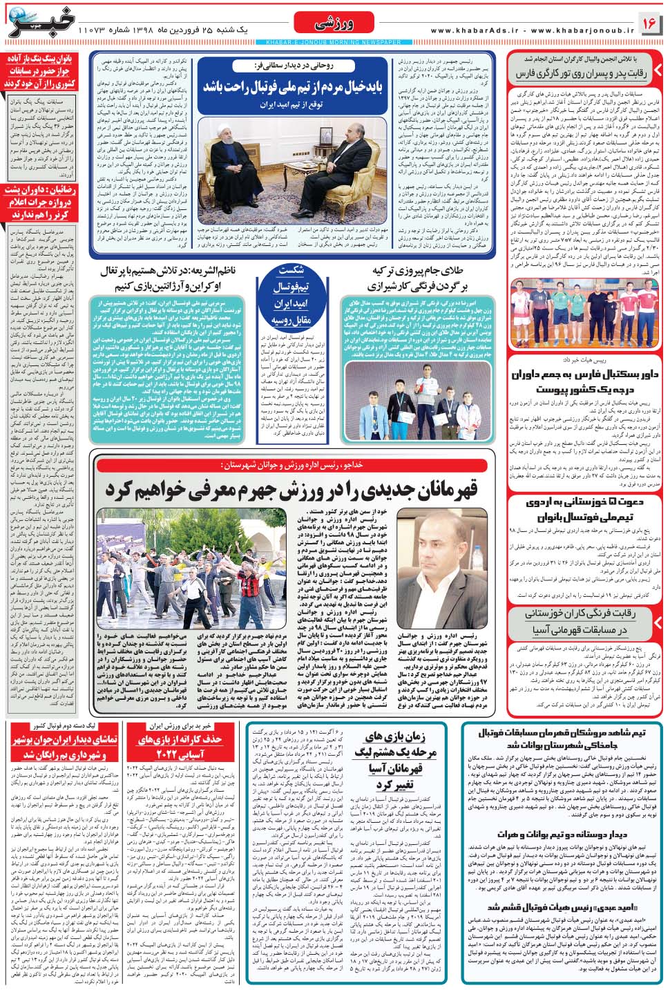 مشاهده صفحه ۱۶ روزنامه خبرجنوب تاریخ ۲۵  سال ۱۳۹۸