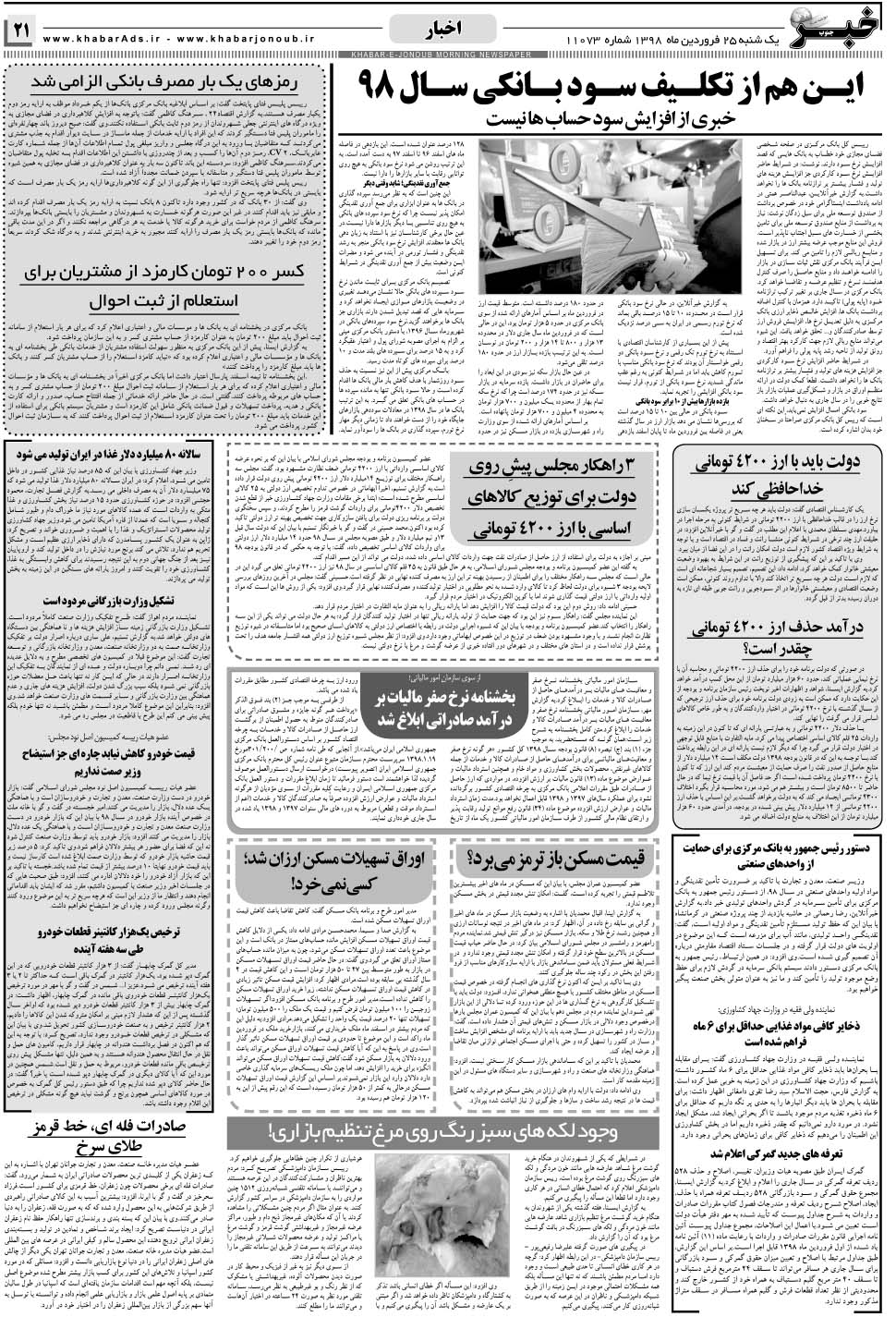مشاهده صفحه ۲۱ روزنامه خبرجنوب تاریخ ۲۵  سال ۱۳۹۸