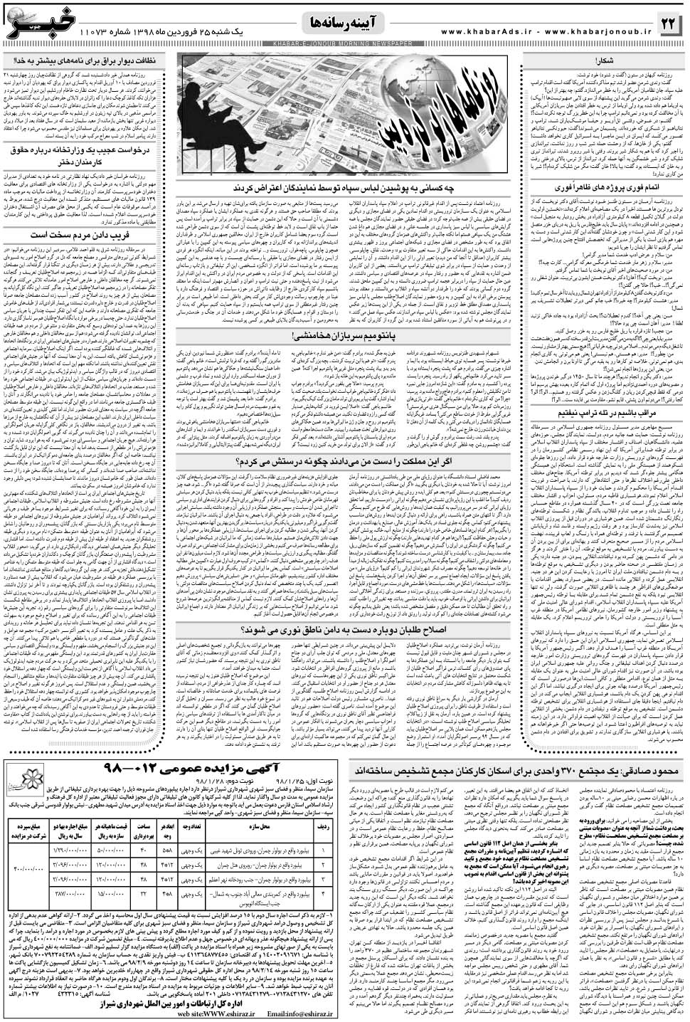 مشاهده صفحه ۲۲ روزنامه خبرجنوب تاریخ ۲۵  سال ۱۳۹۸