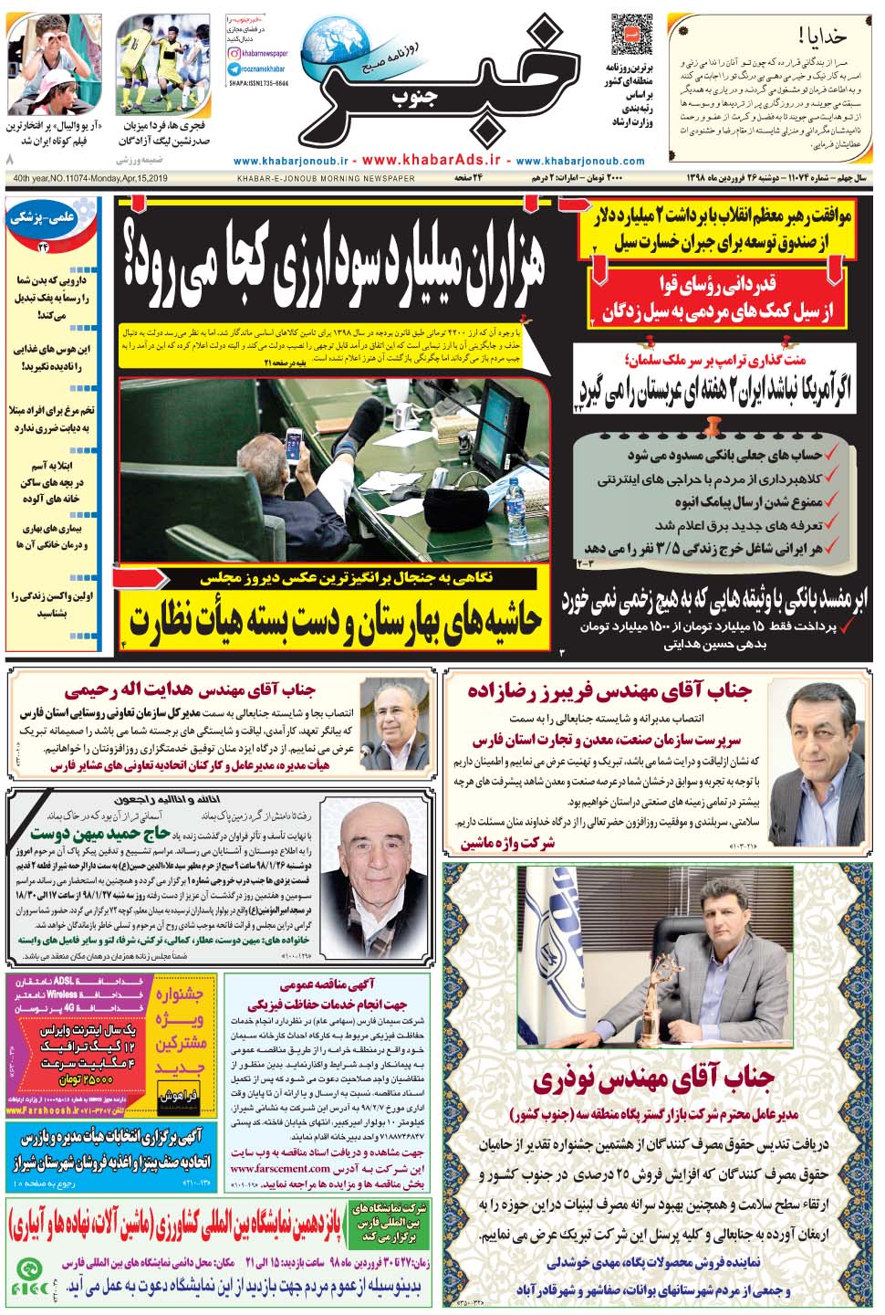 مشاهده صفحه ۱ روزنامه خبرجنوب تاریخ ۲۶  سال ۱۳۹۸
