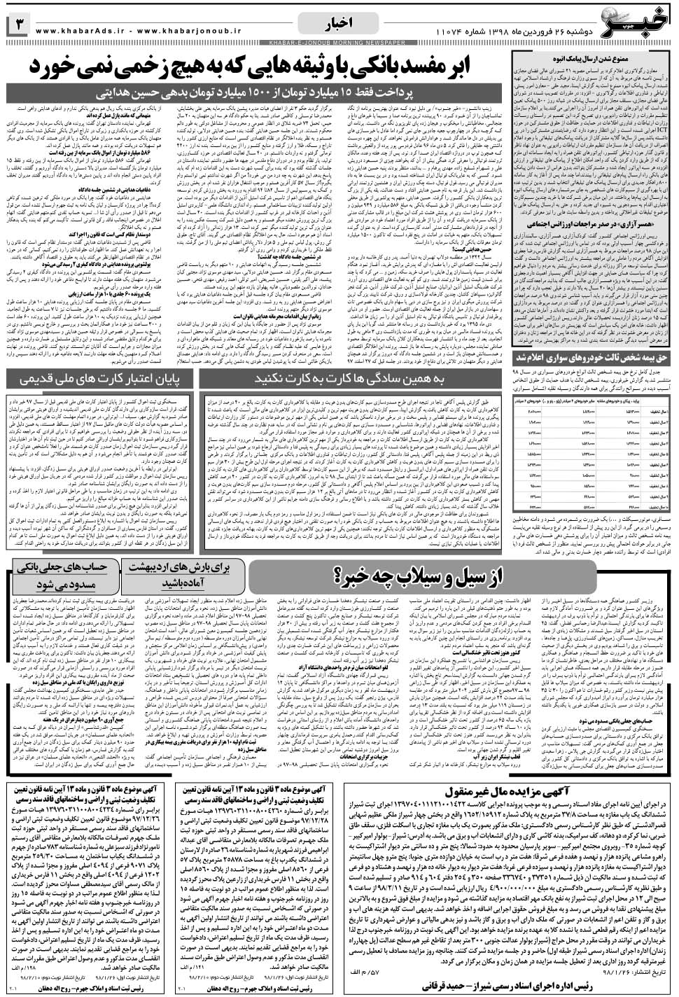 مشاهده صفحه ۳ روزنامه خبرجنوب تاریخ ۲۶  سال ۱۳۹۸