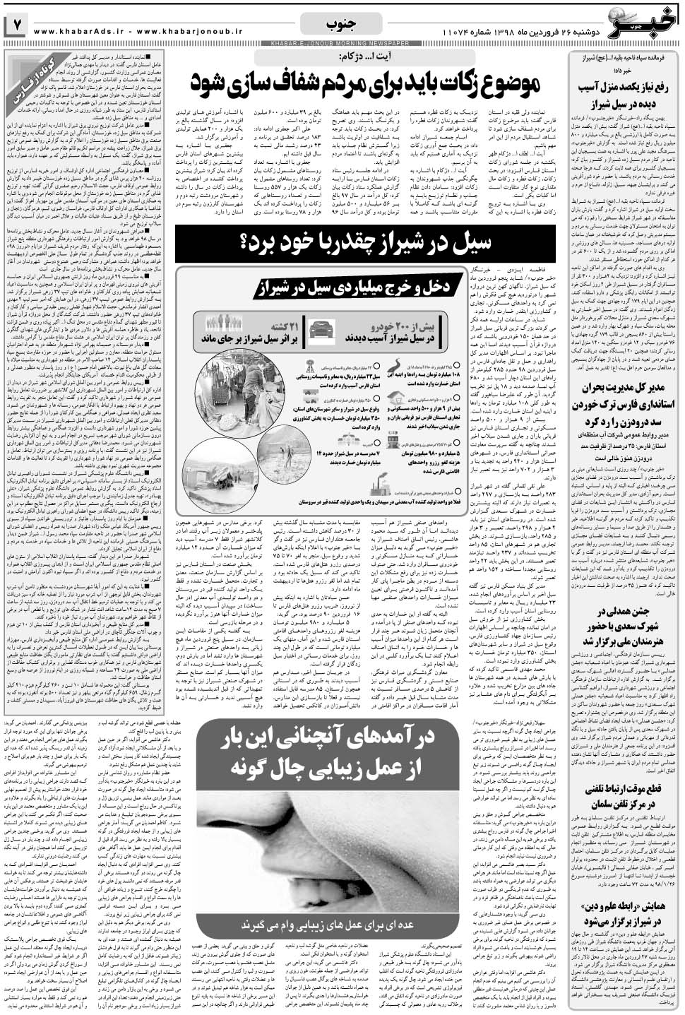 مشاهده صفحه ۷ روزنامه خبرجنوب تاریخ ۲۶  سال ۱۳۹۸
