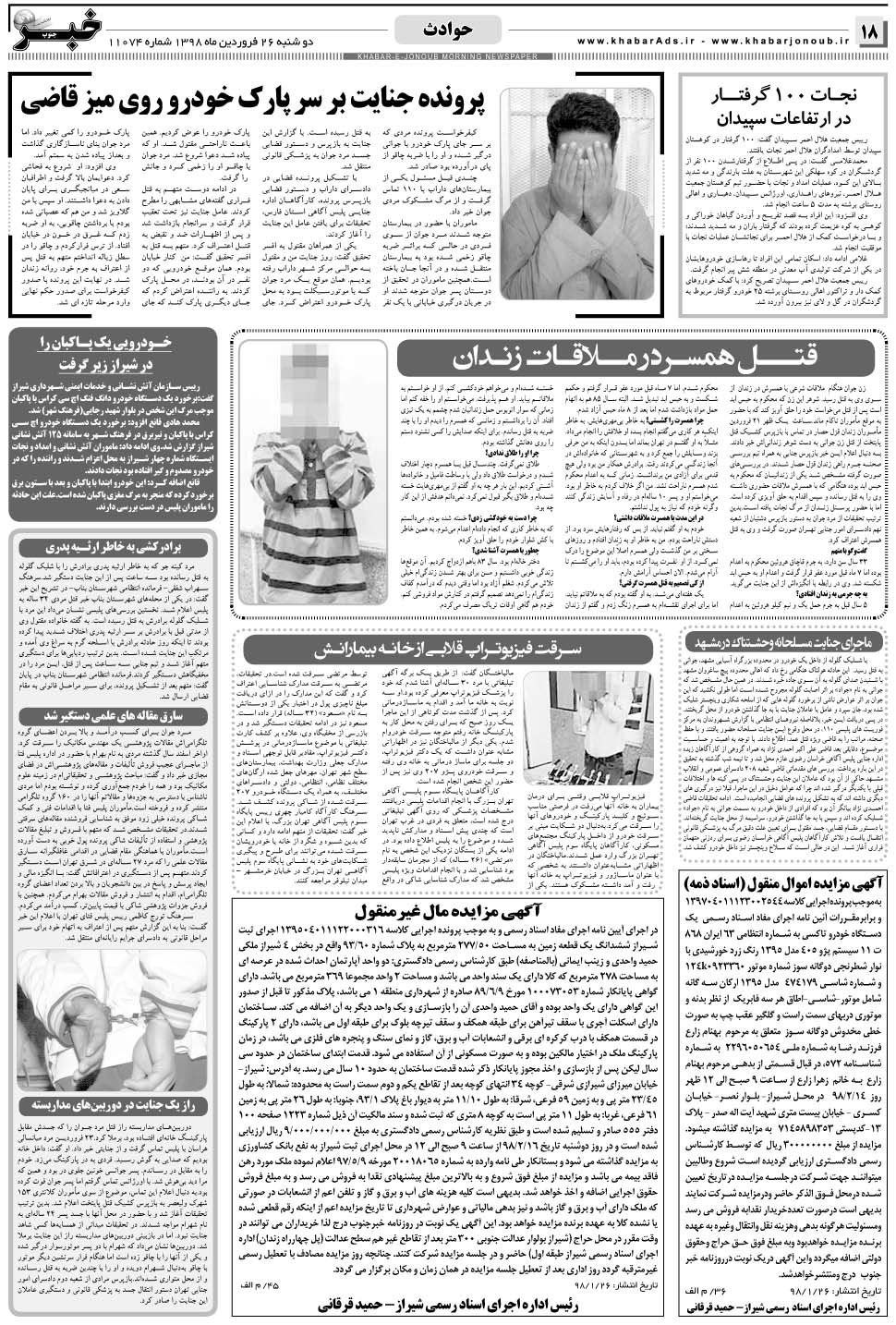 مشاهده صفحه ۱۸ روزنامه خبرجنوب تاریخ ۲۶  سال ۱۳۹۸